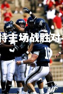 利记官网-斯图加特主场战胜对手，全队士气高昂