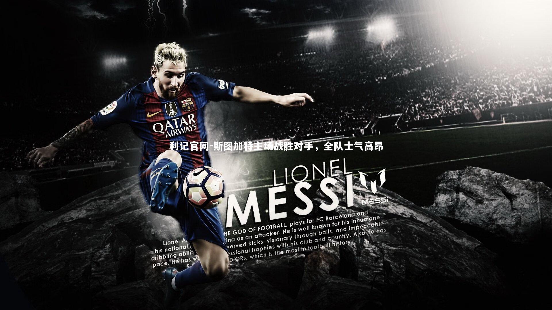 斯图加特主场战胜对手，全队士气高昂