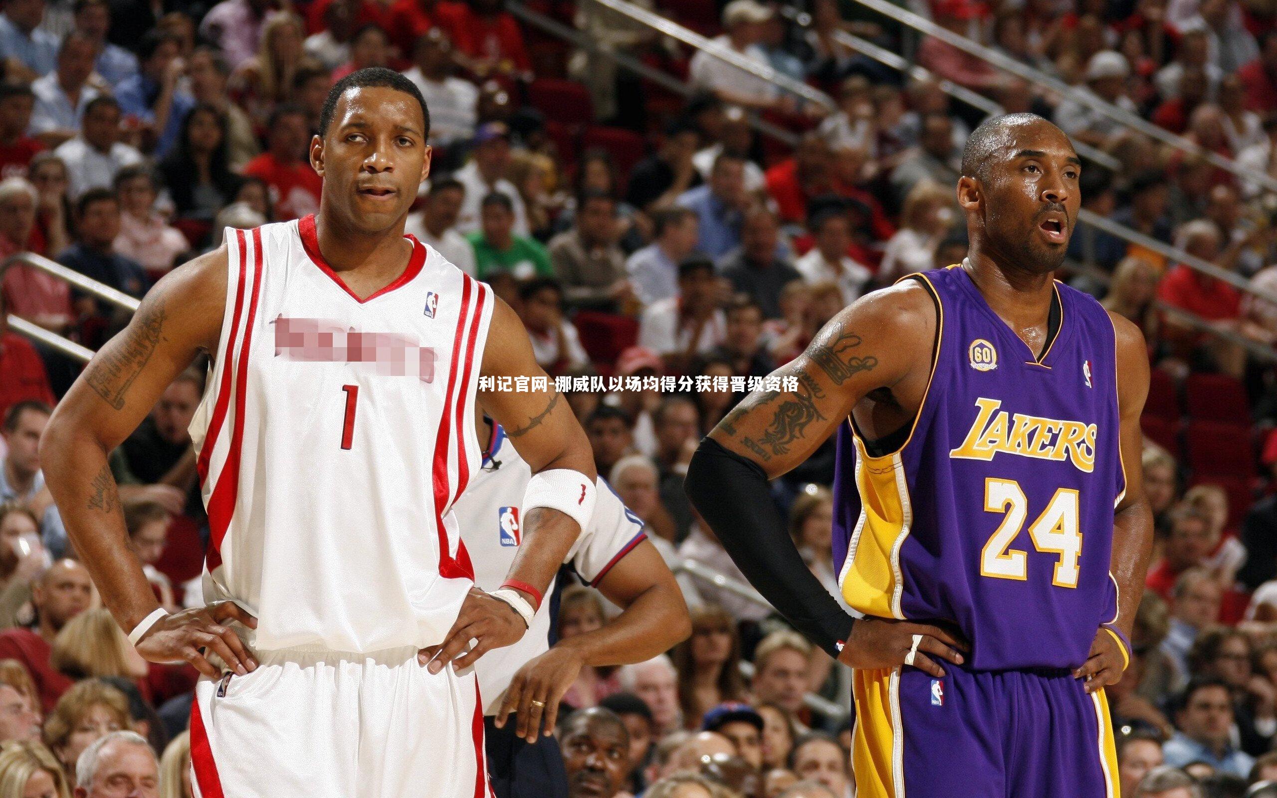 挪威队以场均得分获得晋级资格