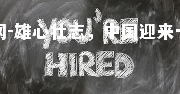 利记官网-雄心壮志，中国迎来一场鏖战