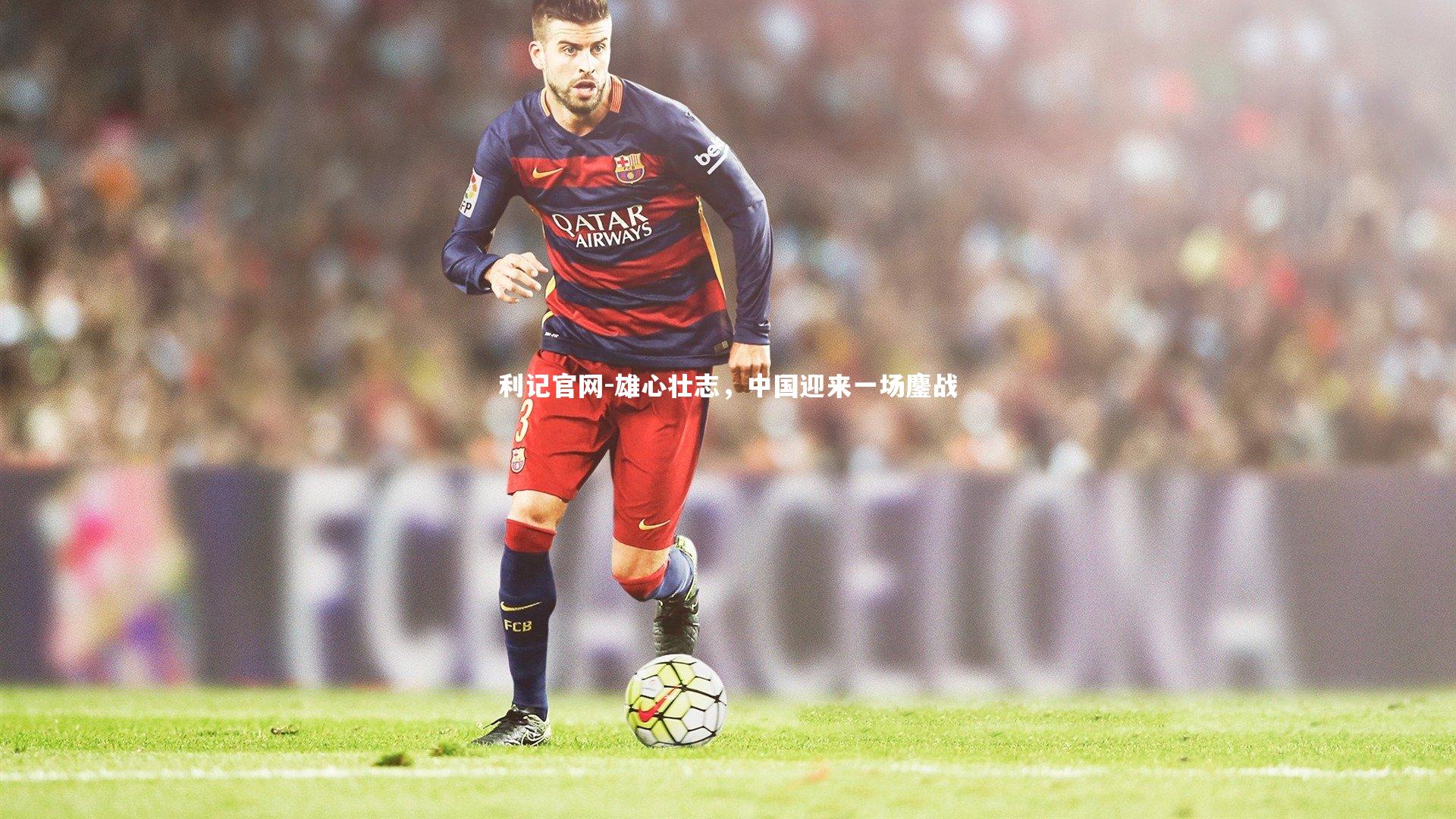 雄心壮志，中国迎来一场鏖战