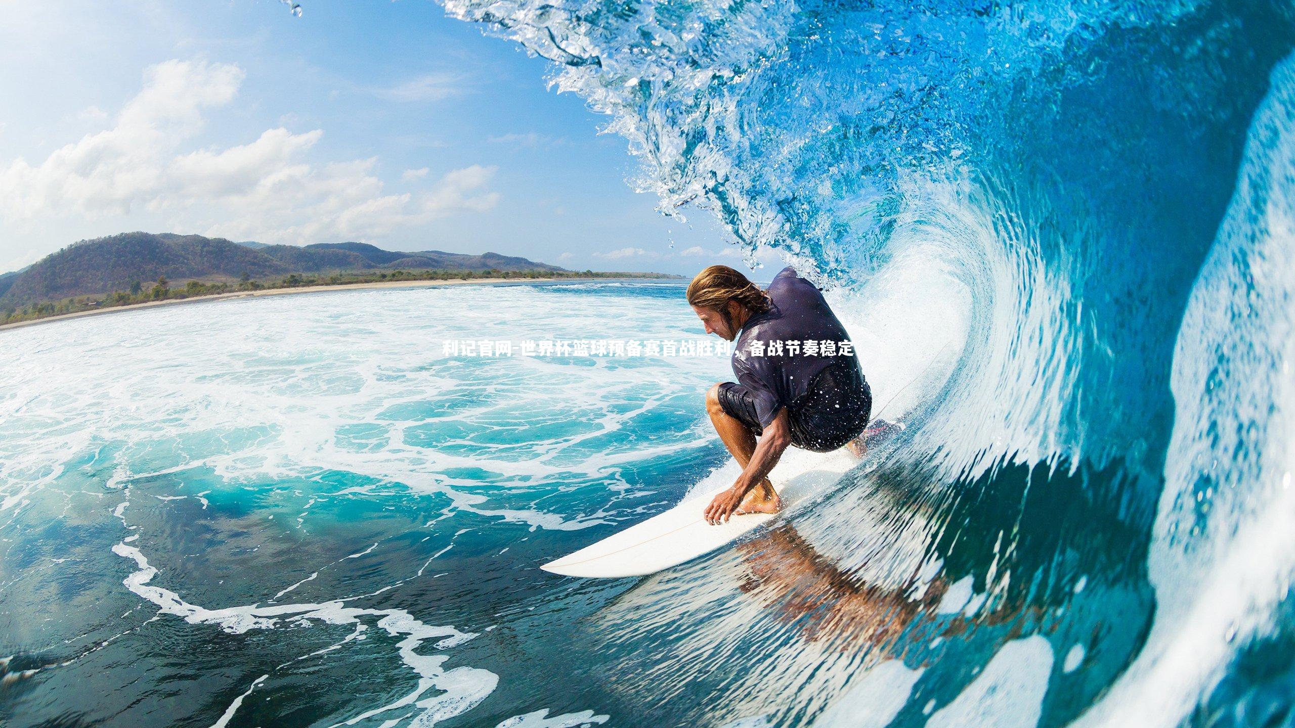 世界杯篮球预备赛首战胜利，备战节奏稳定