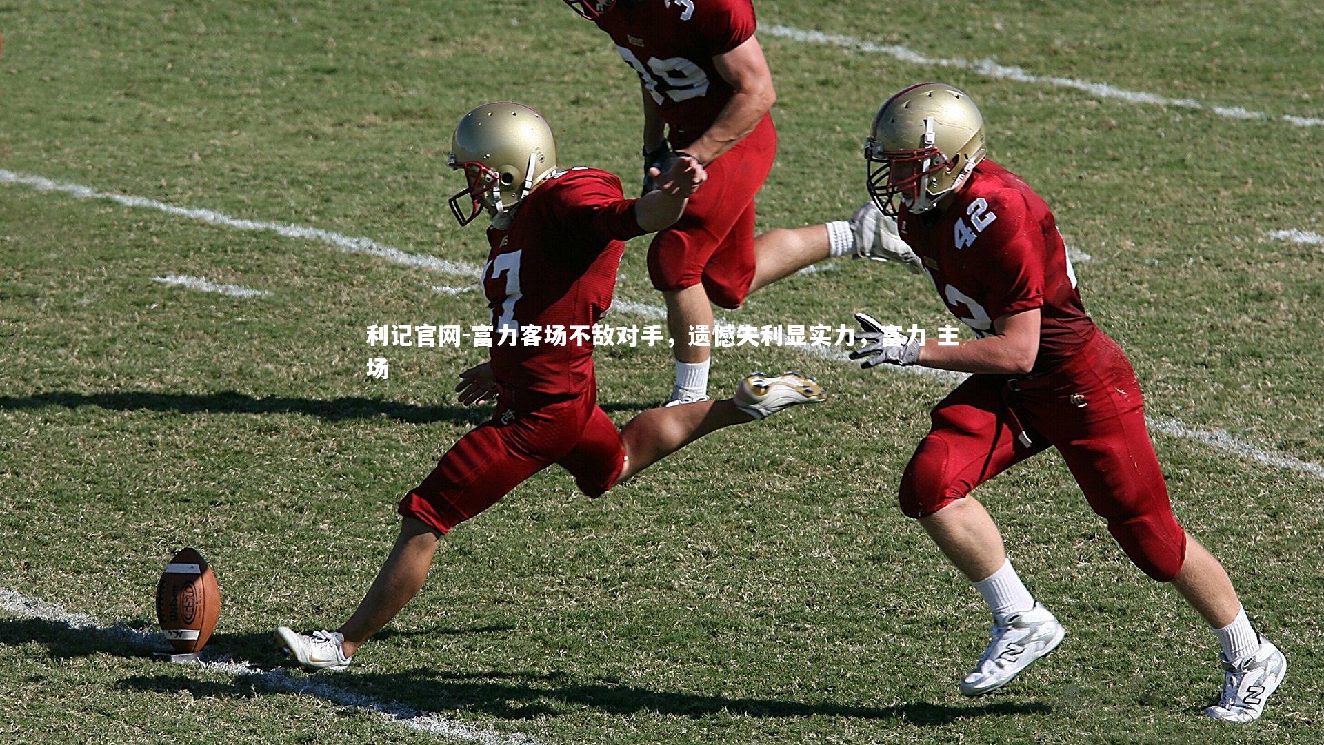 富力客场不敌对手，遗憾失利显实力，富力 主场
