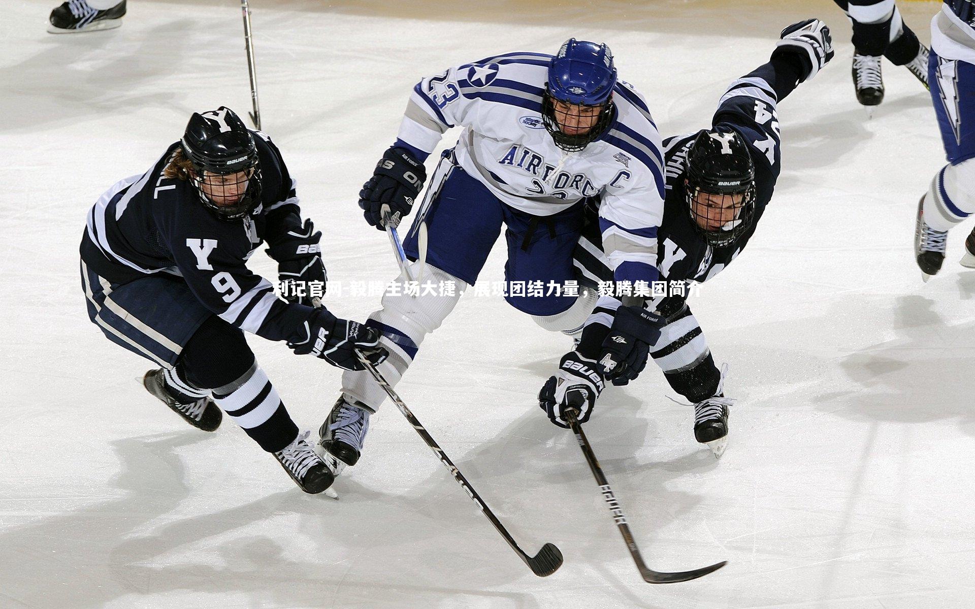毅腾主场大捷，展现团结力量，毅腾集团简介