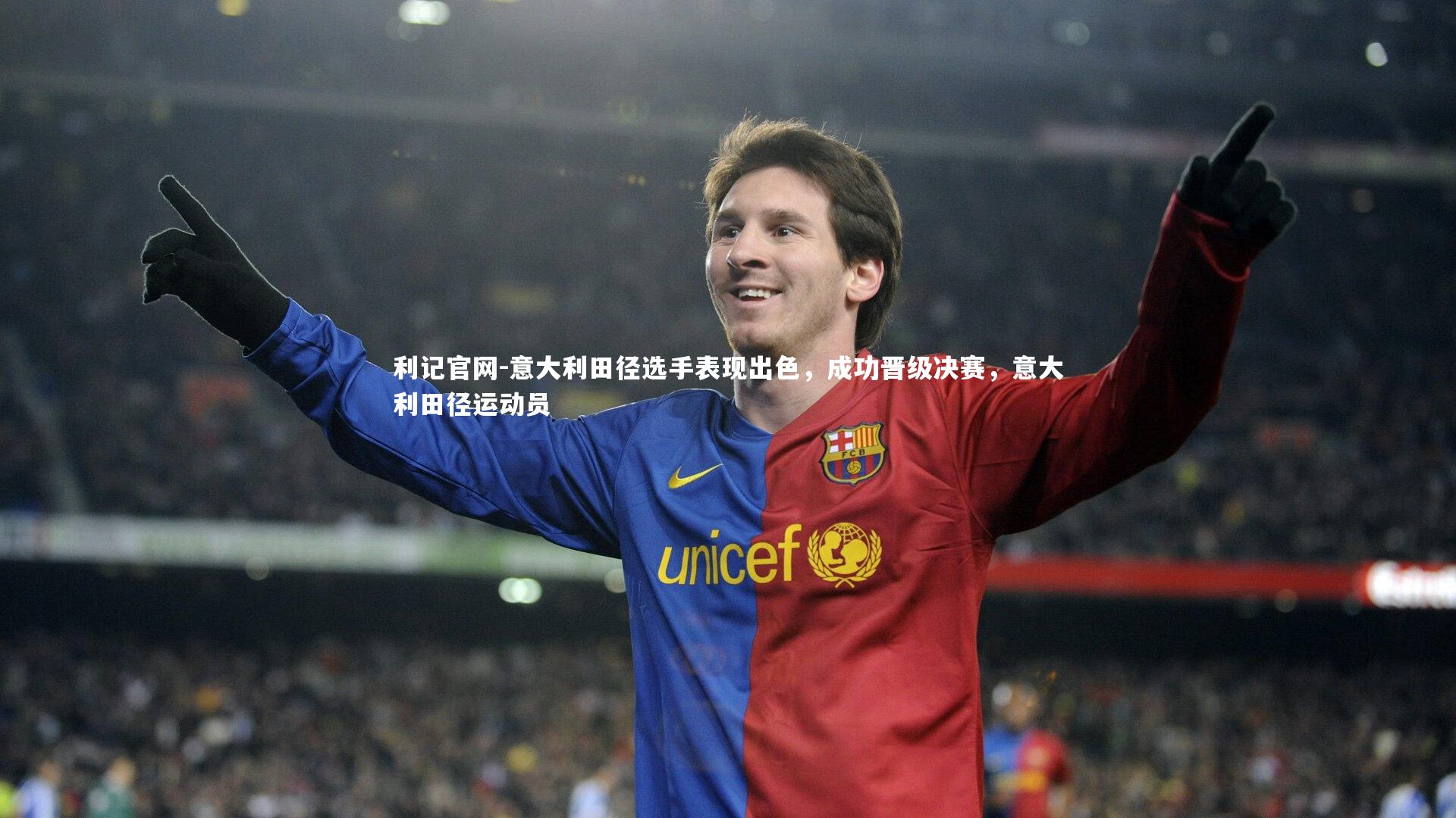 意大利田径选手表现出色，成功晋级决赛，意大利田径运动员