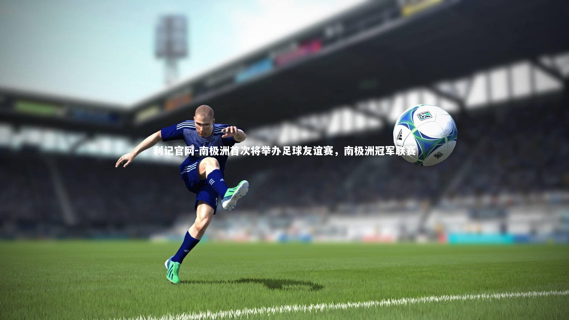 南极洲首次将举办足球友谊赛，南极洲冠军联赛