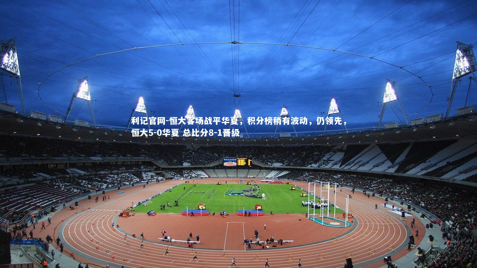 恒大客场战平华夏，积分榜稍有波动，仍领先，恒大5-0华夏 总比分8-1晋级