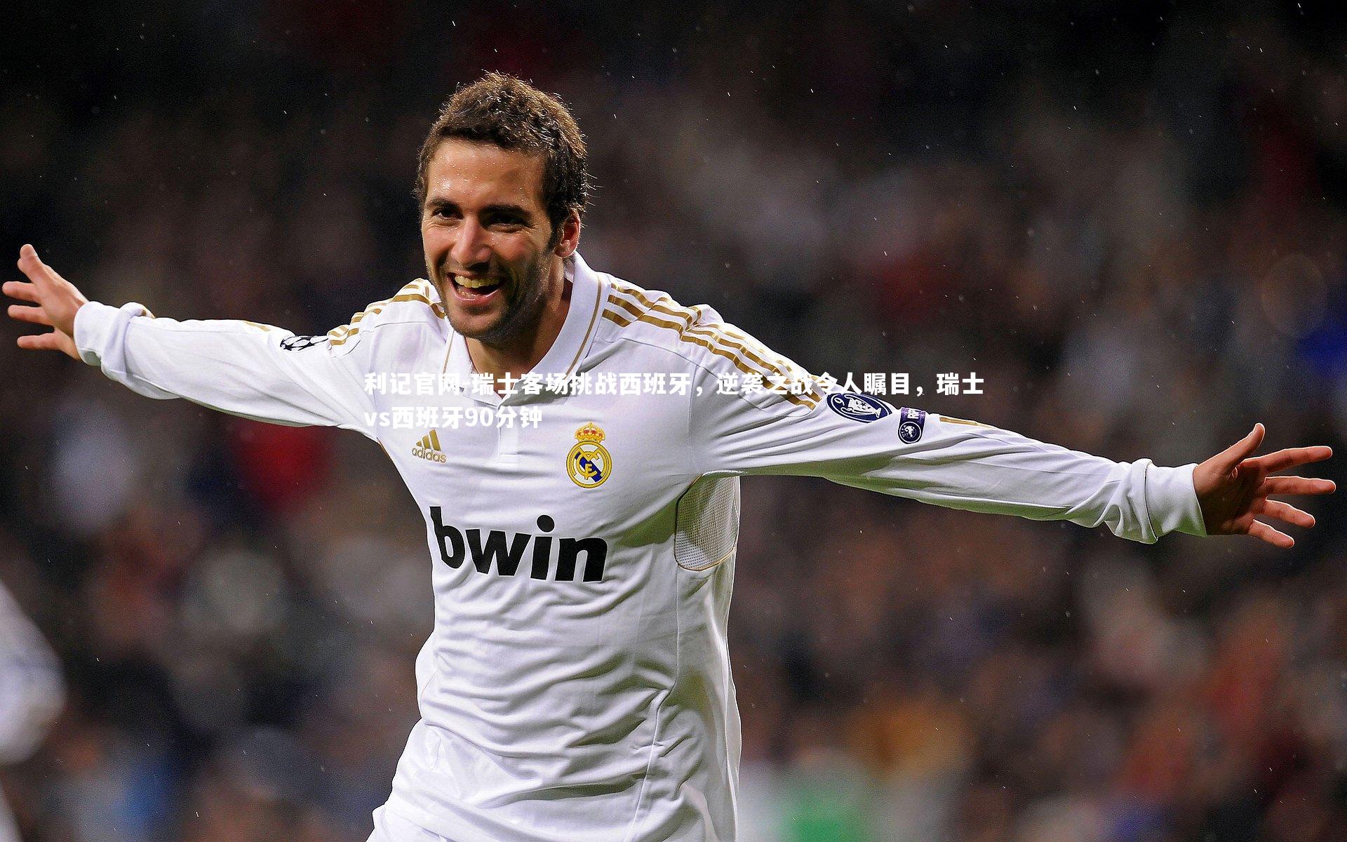 瑞士客场挑战西班牙，逆袭之战令人瞩目，瑞士vs西班牙90分钟