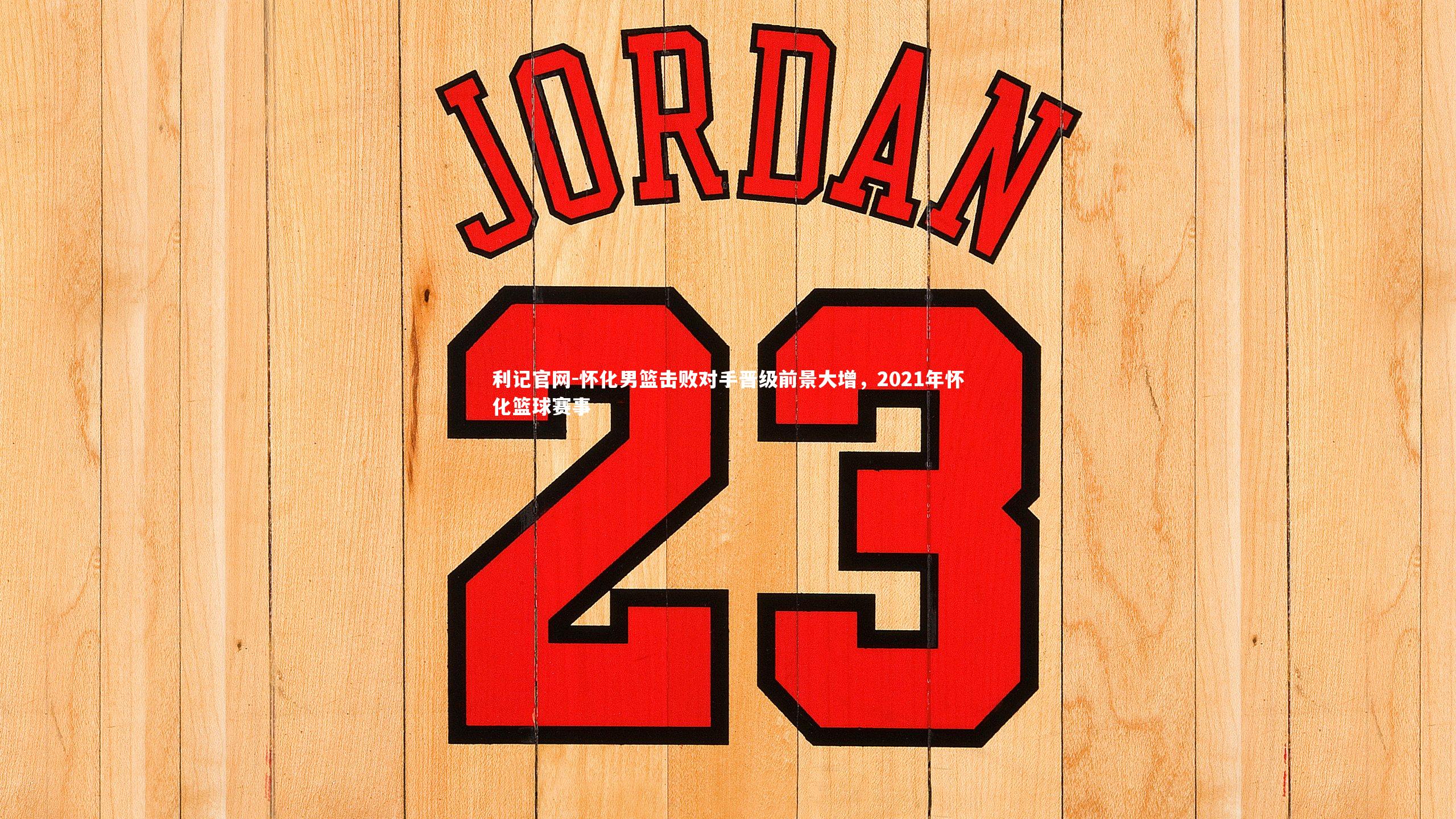 怀化男篮击败对手晋级前景大增，2021年怀化篮球赛事