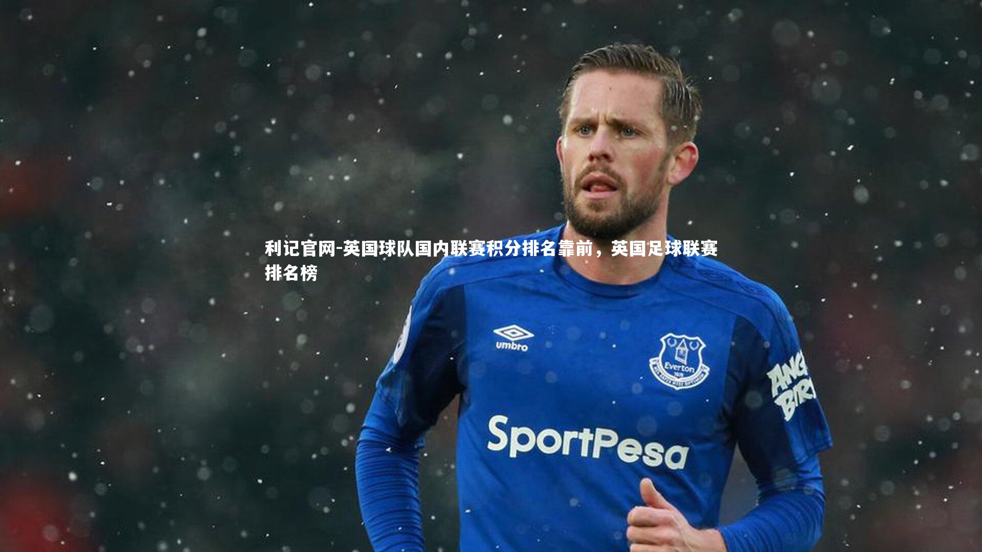 英国球队国内联赛积分排名靠前，英国足球联赛排名榜