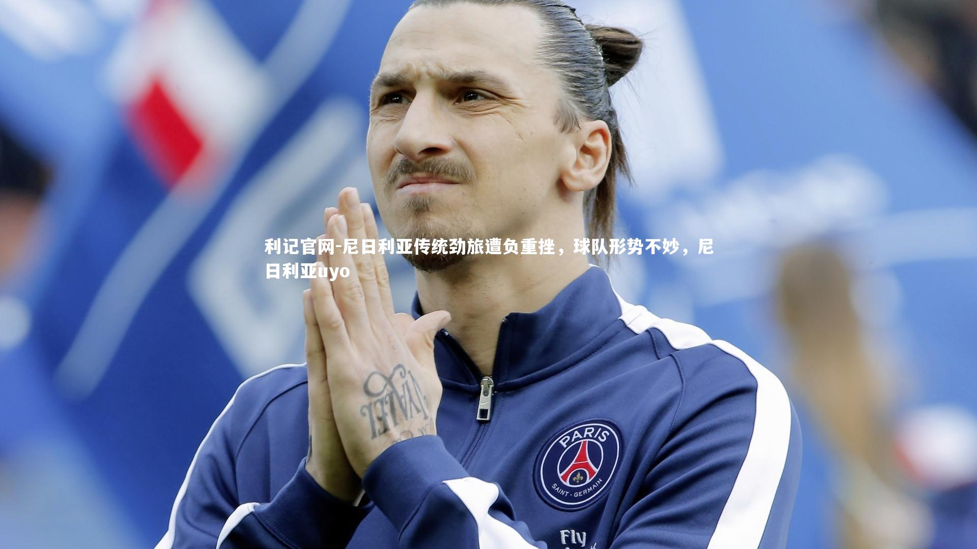 利记官网-尼日利亚传统劲旅遭负重挫，球队形势不妙，尼日利亚uyo