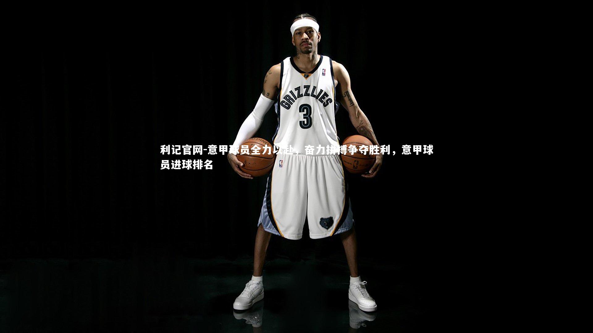利记官网-意甲球员全力以赴，奋力拼搏争夺胜利，意甲球员进球排名