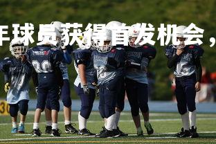 利记官网-欧洲青年球员获得首发机会，助球队取得胜利，欧洲青训