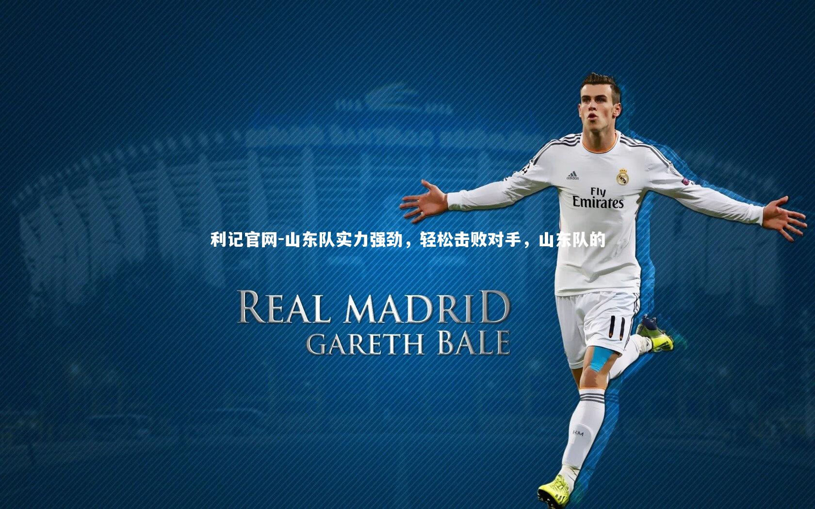 利记官网-山东队实力强劲，轻松击败对手，山东队的