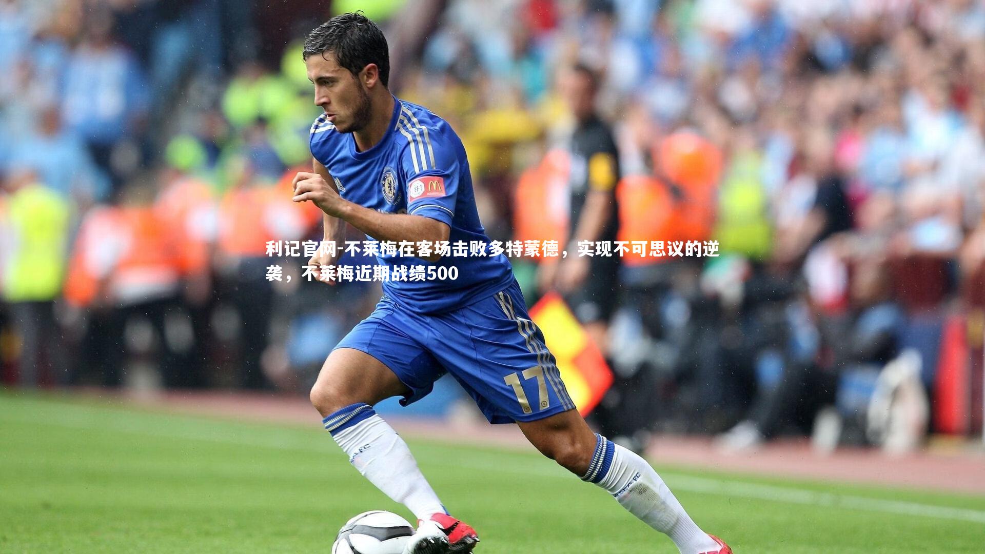 利记官网-不莱梅在客场击败多特蒙德，实现不可思议的逆袭，不莱梅近期战绩500