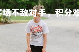 利记官网-沙尔克客场不敌对手，积分难增，沙尔克主场在哪个城市