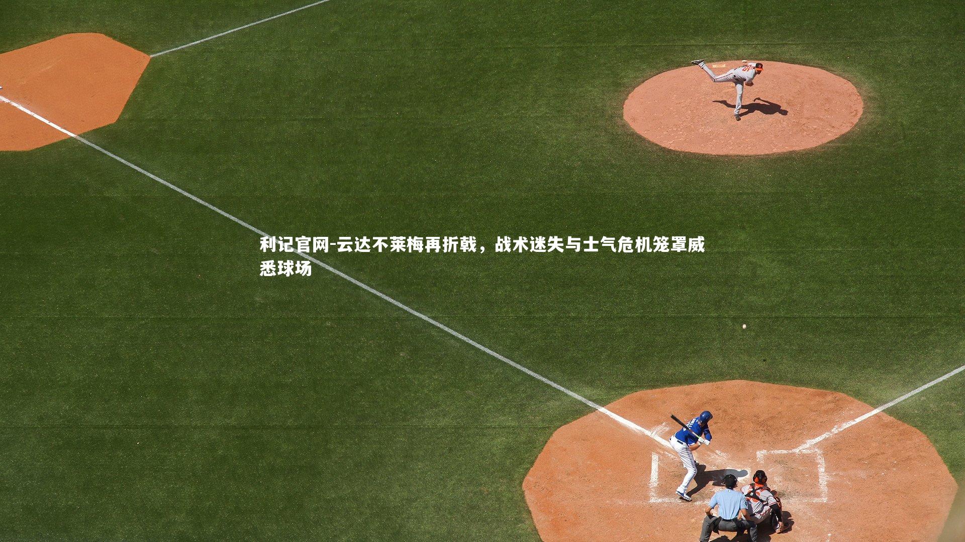 利记官网-云达不莱梅再折戟，战术迷失与士气危机笼罩威悉球场