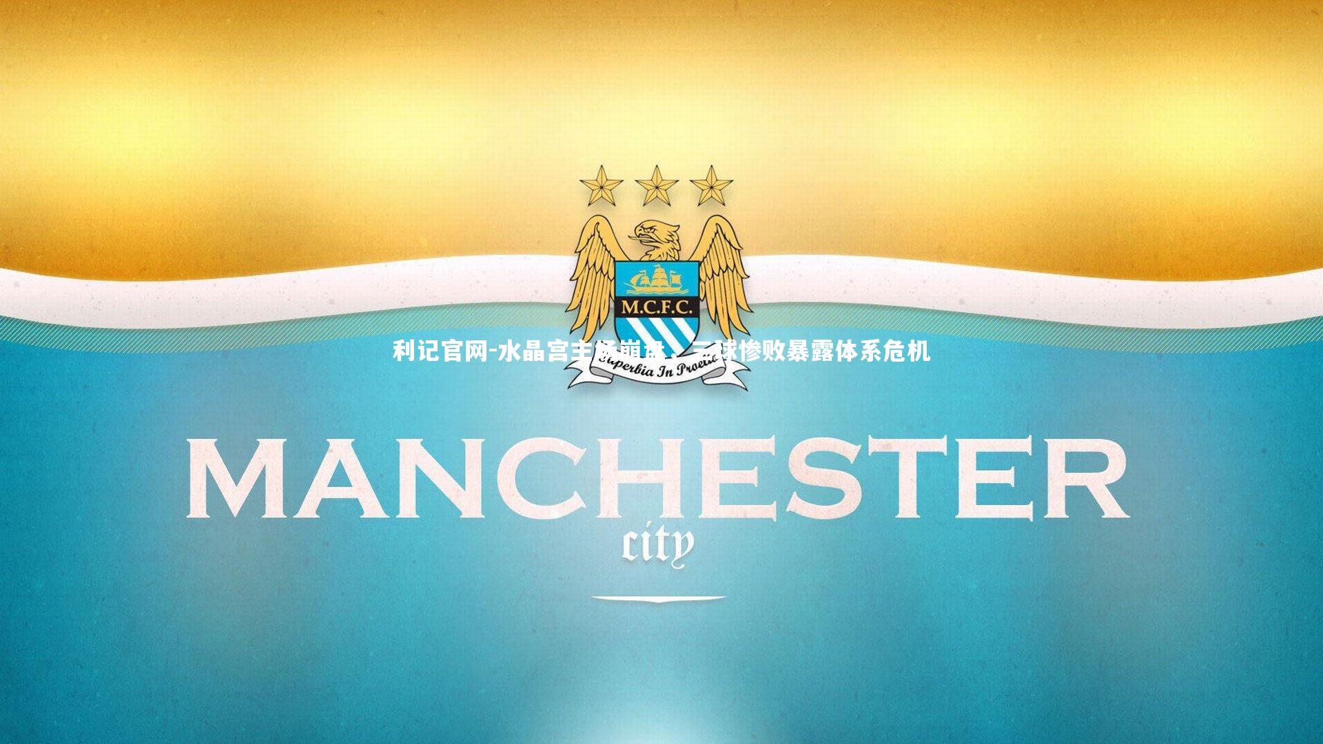 水晶宫主场崩盘，三球惨败暴露体系危机