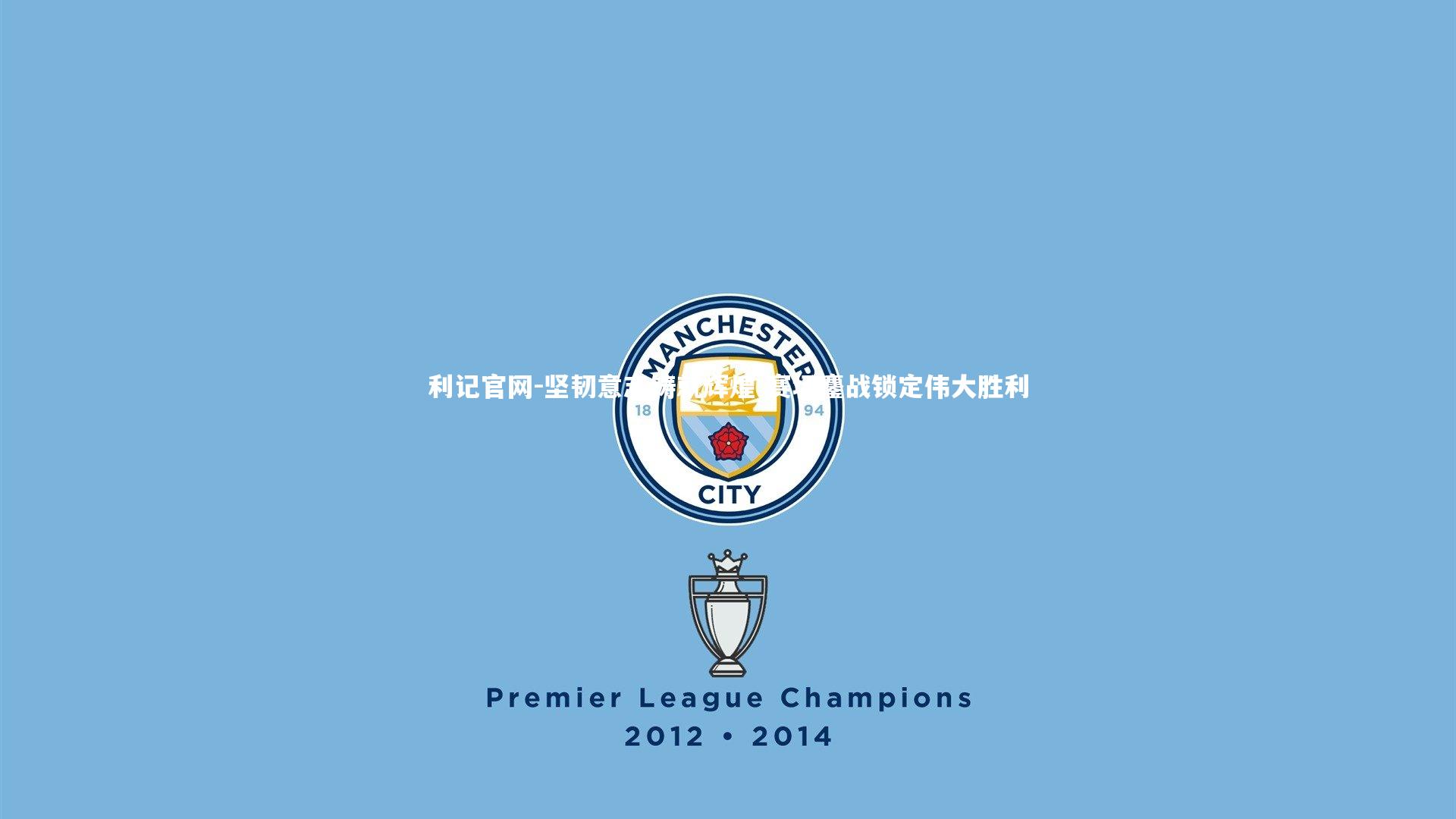 坚韧意志铸就辉煌 赛场鏖战锁定伟大胜利