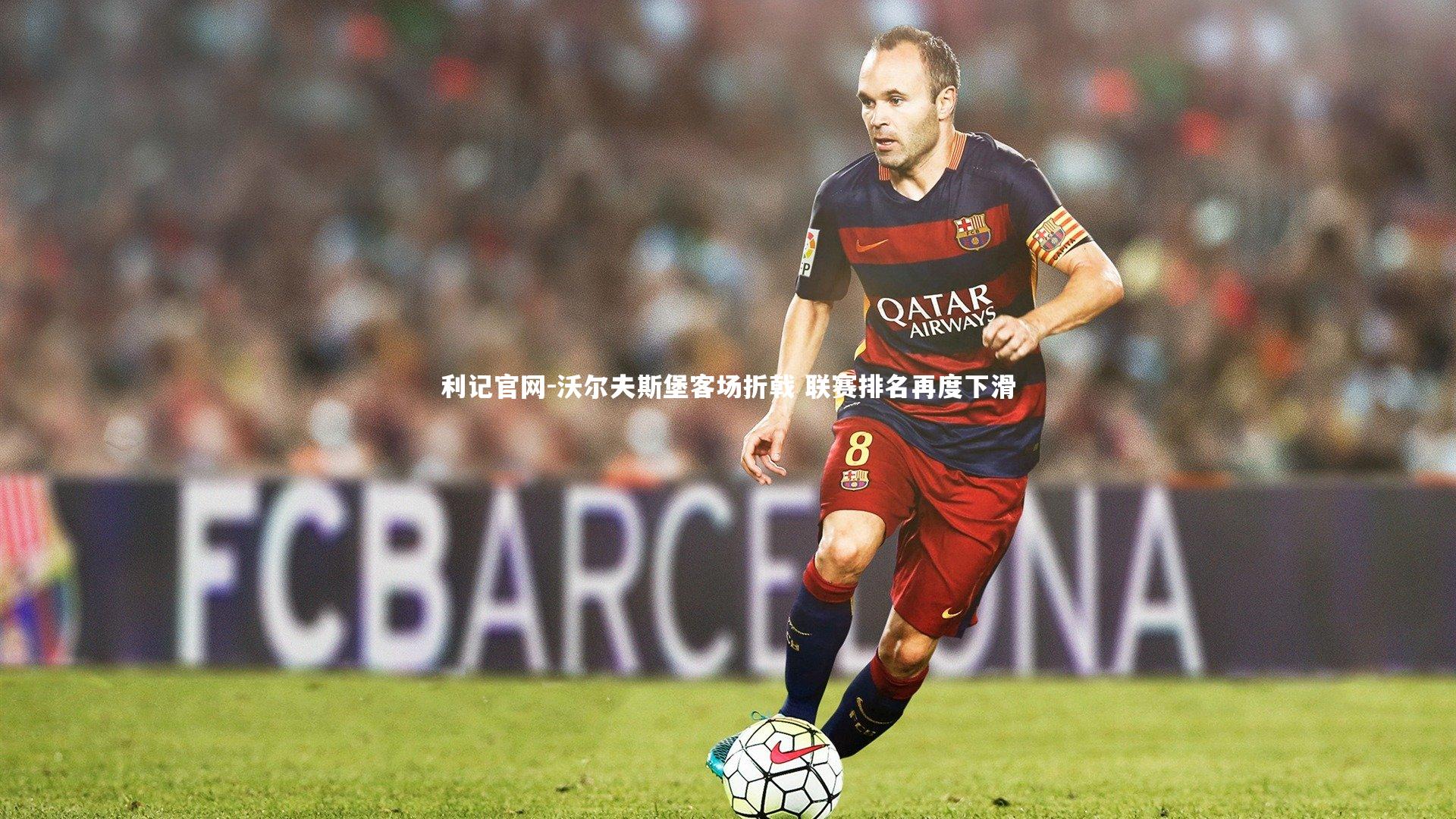 沃尔夫斯堡客场折戟 联赛排名再度下滑