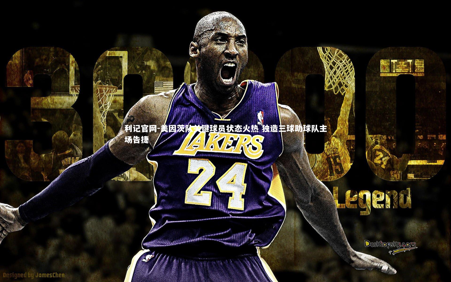 利记官网-美因茨队关键球员状态火热 独造三球助球队主场告捷