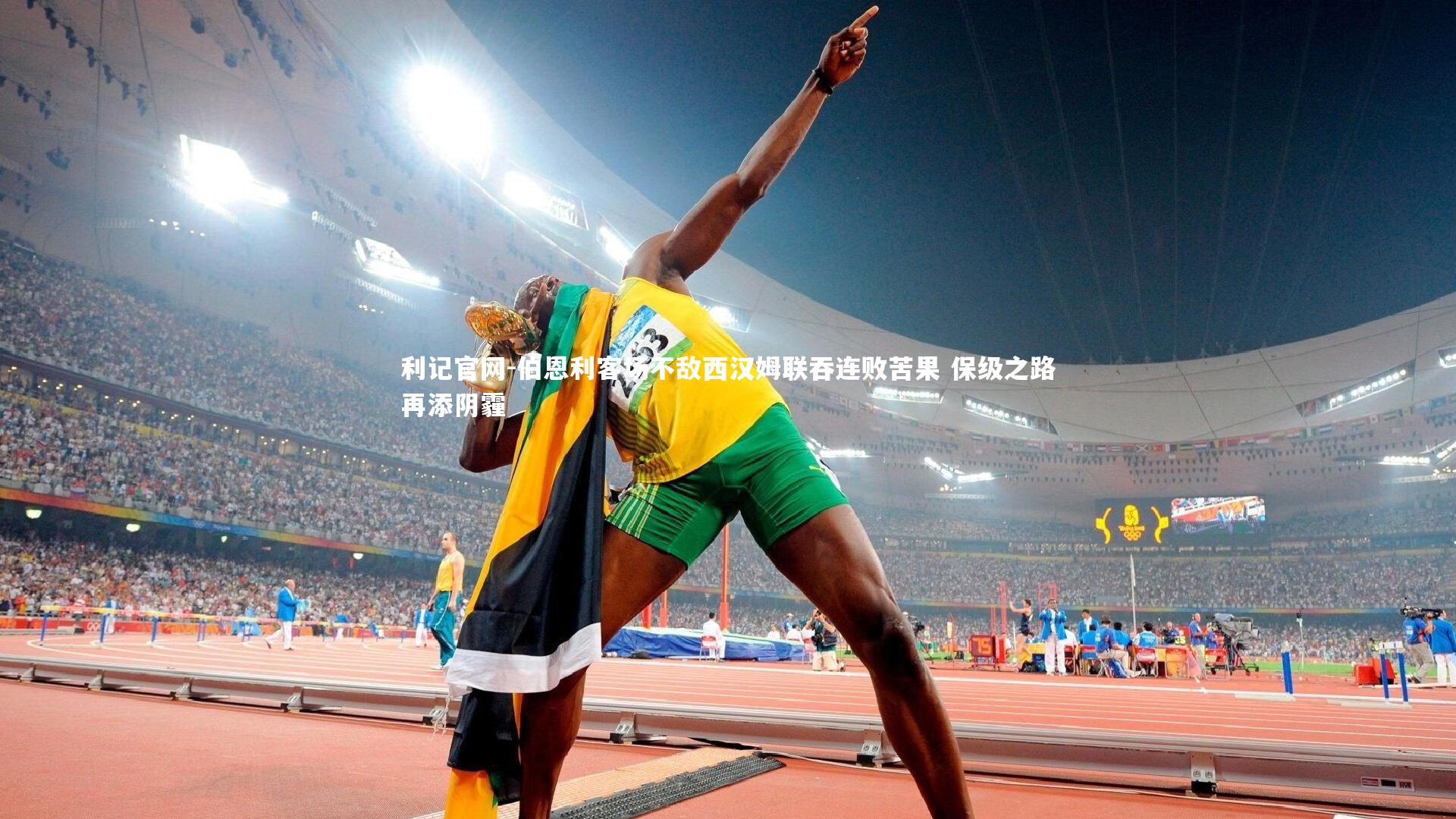 伯恩利客场不敌西汉姆联吞连败苦果 保级之路再添阴霾