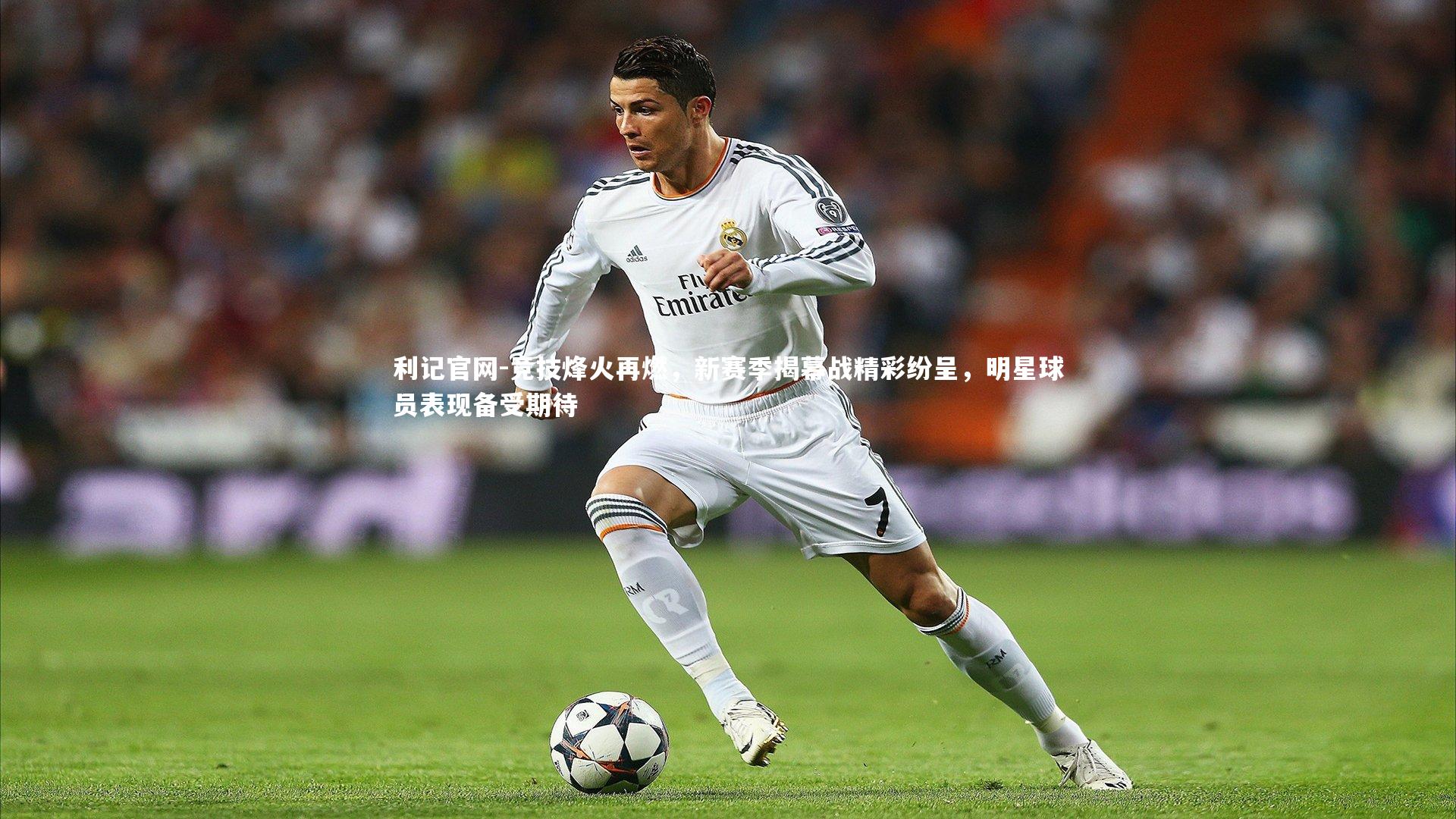 竞技烽火再燃，新赛季揭幕战精彩纷呈，明星球员表现备受期待