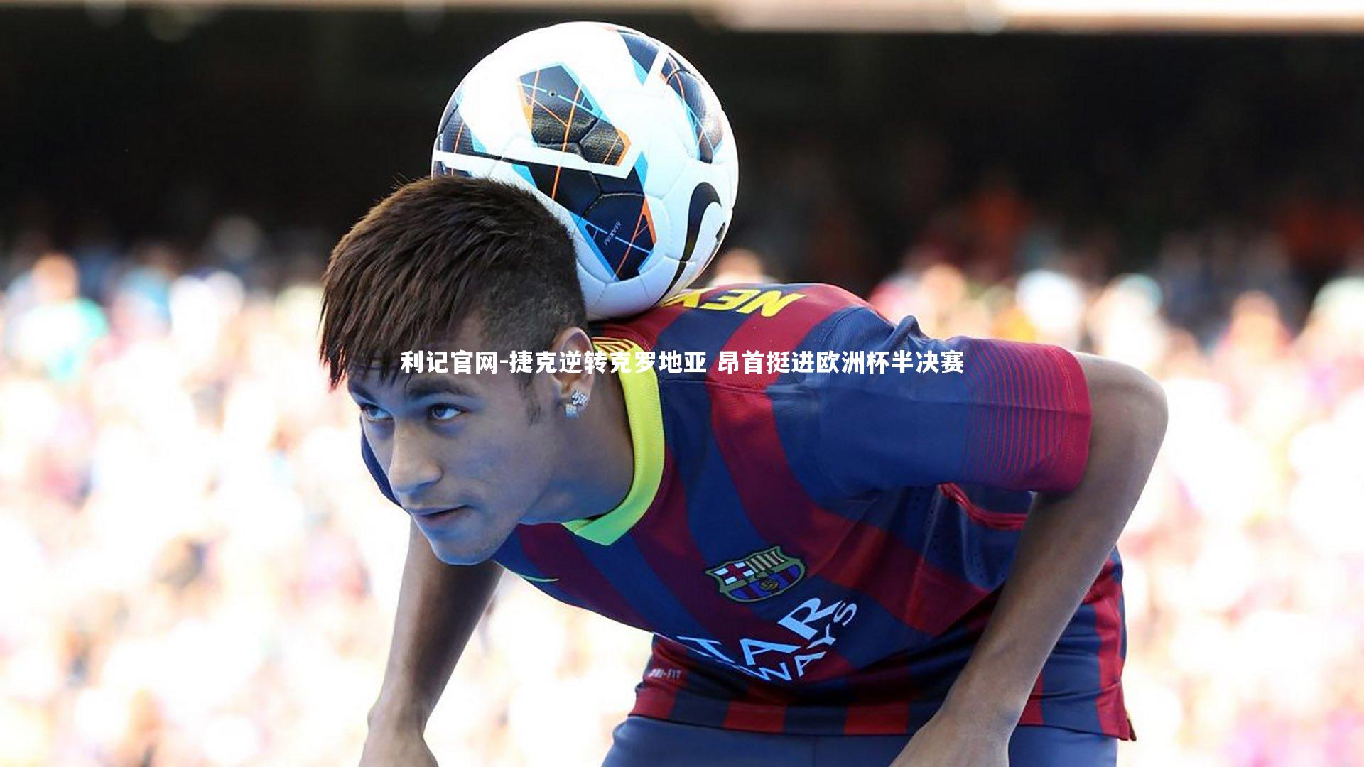 捷克逆转克罗地亚 昂首挺进欧洲杯半决赛