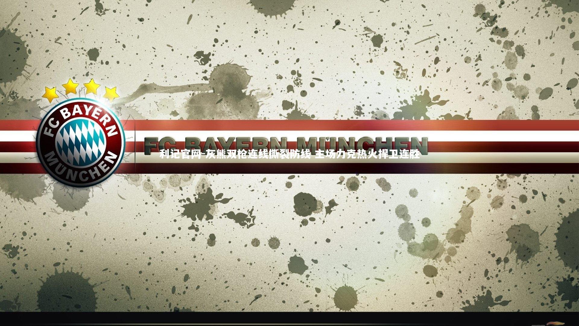 利记官网-灰熊双枪连线撕裂防线 主场力克热火捍卫连胜