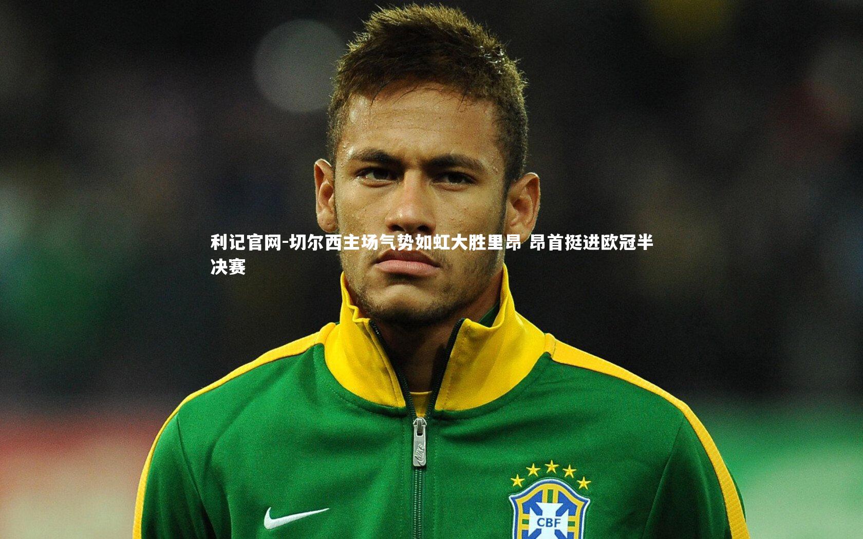 切尔西主场气势如虹大胜里昂 昂首挺进欧冠半决赛