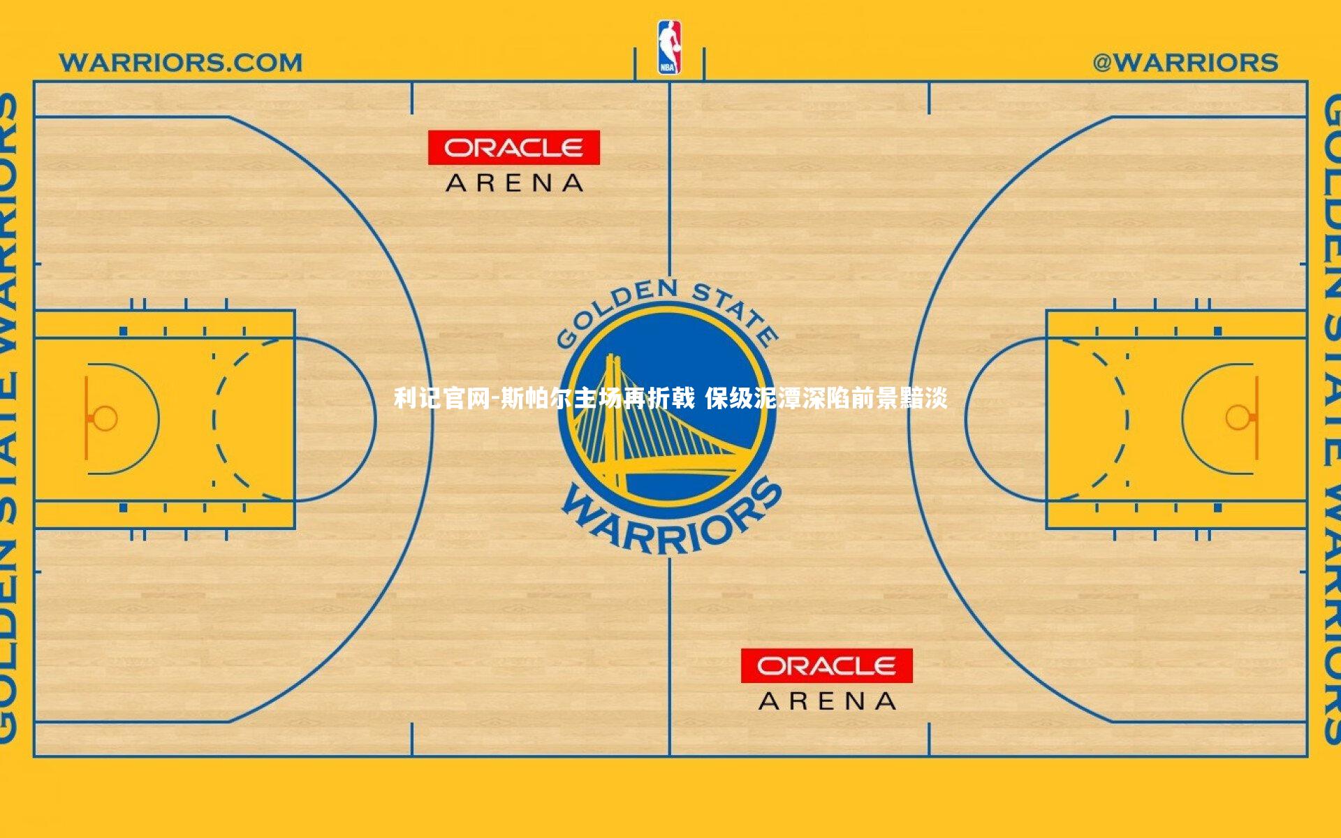 斯帕尔主场再折戟 保级泥潭深陷前景黯淡