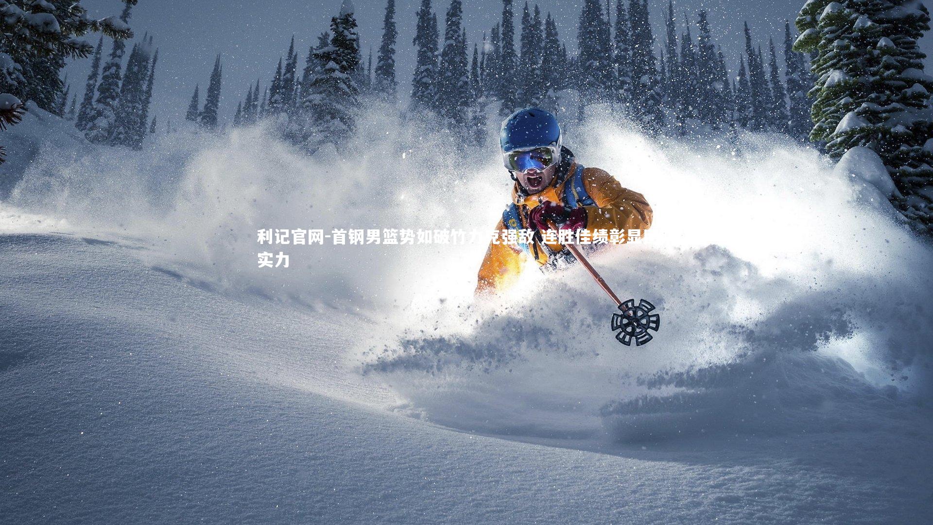 首钢男篮势如破竹力克强敌 连胜佳绩彰显团队实力