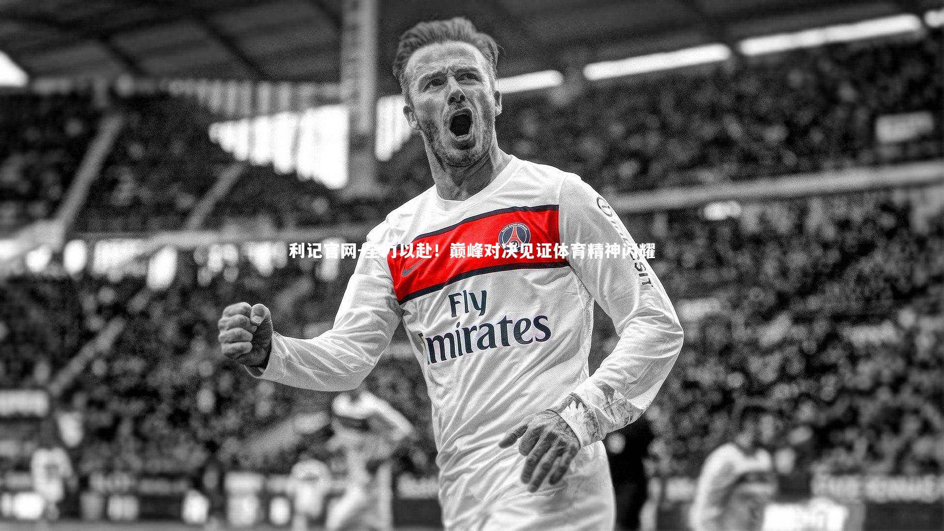 全力以赴！巅峰对决见证体育精神闪耀