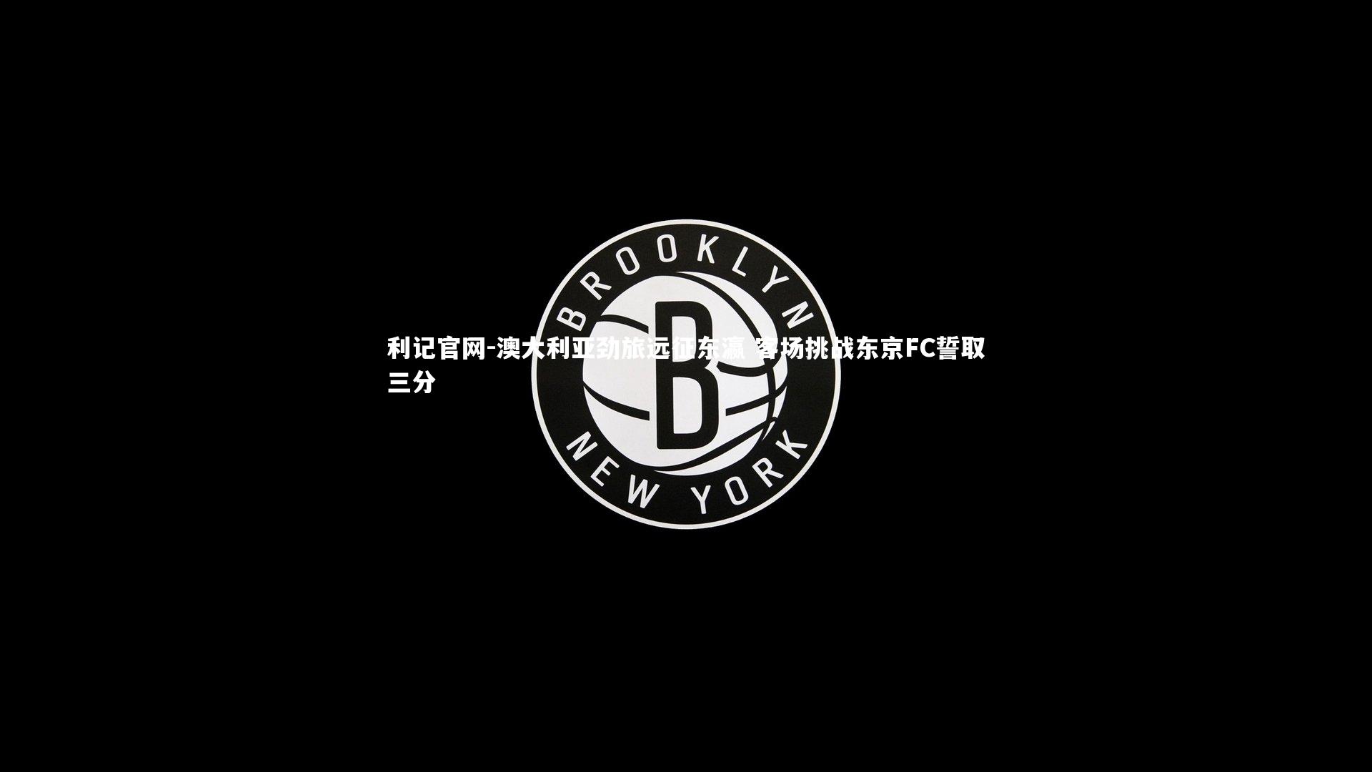 澳大利亚劲旅远征东瀛 客场挑战东京FC誓取三分