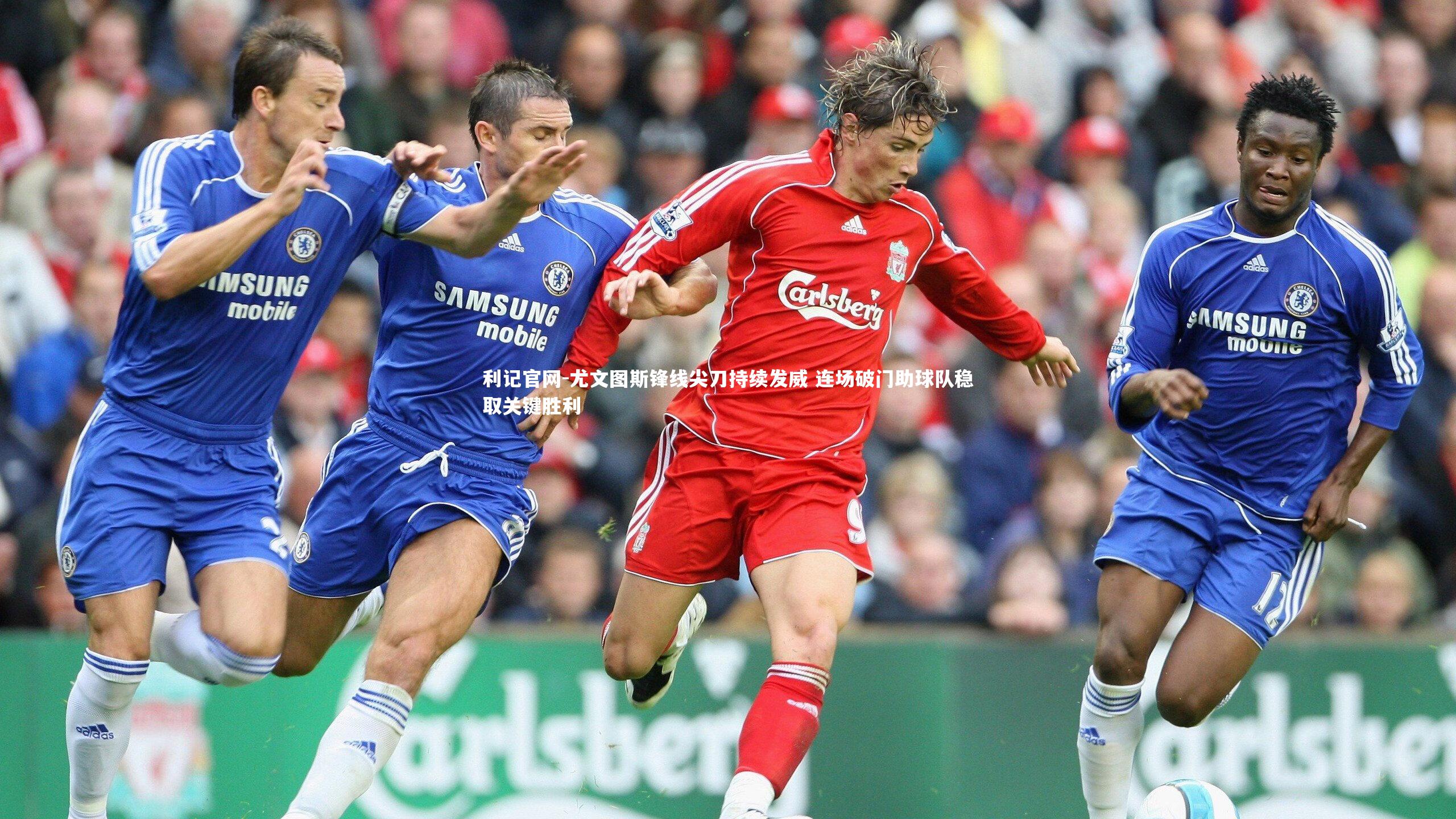 尤文图斯锋线尖刀持续发威 连场破门助球队稳取关键胜利