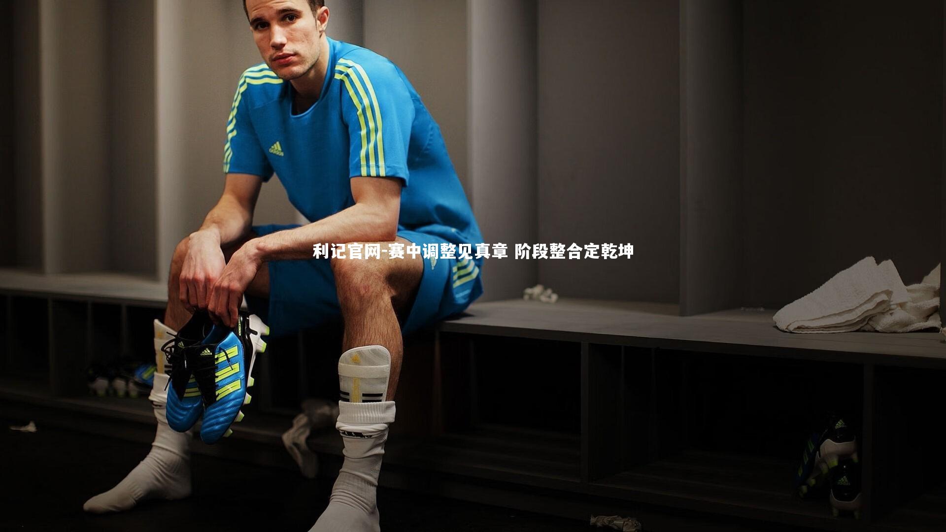 利记官网-赛中调整见真章 阶段整合定乾坤