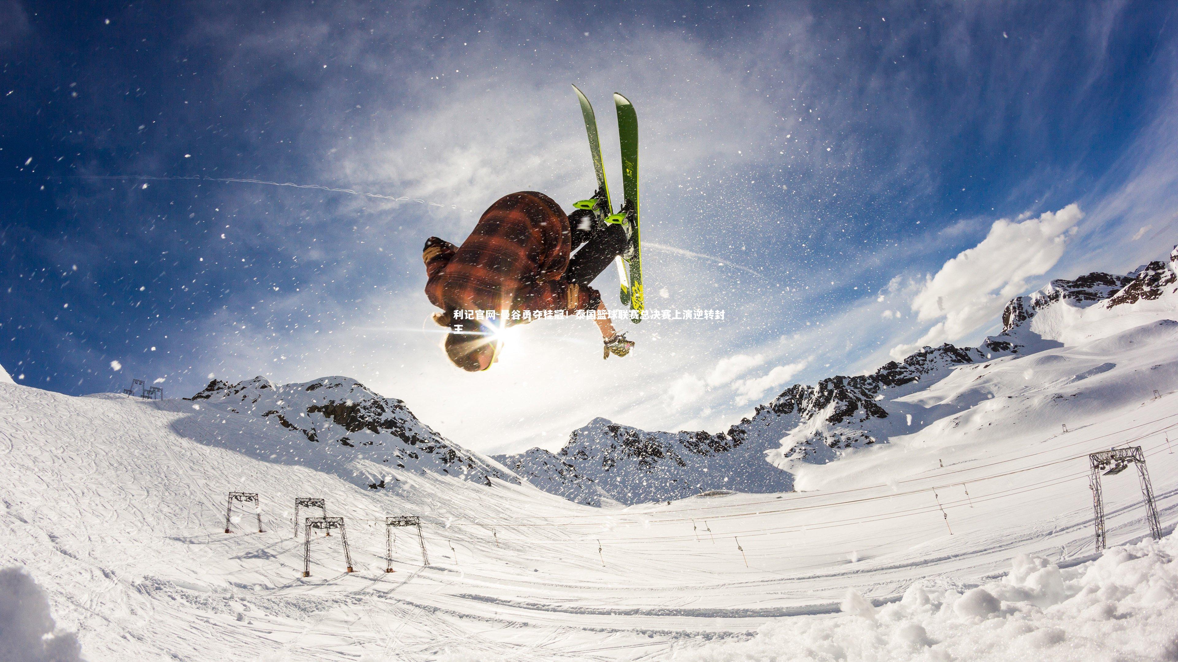 利记官网-曼谷勇夺桂冠！泰国篮球联赛总决赛上演逆转封王