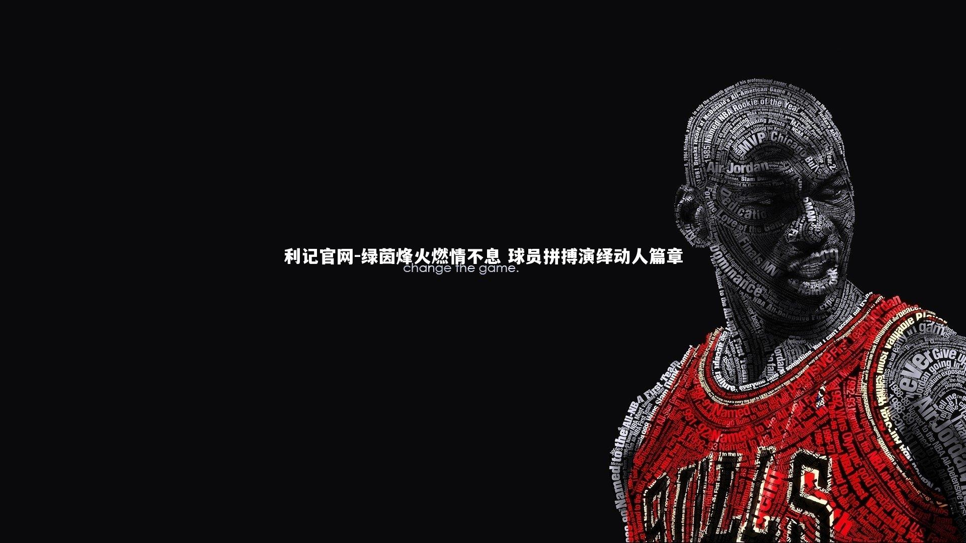 绿茵烽火燃情不息 球员拼搏演绎动人篇章