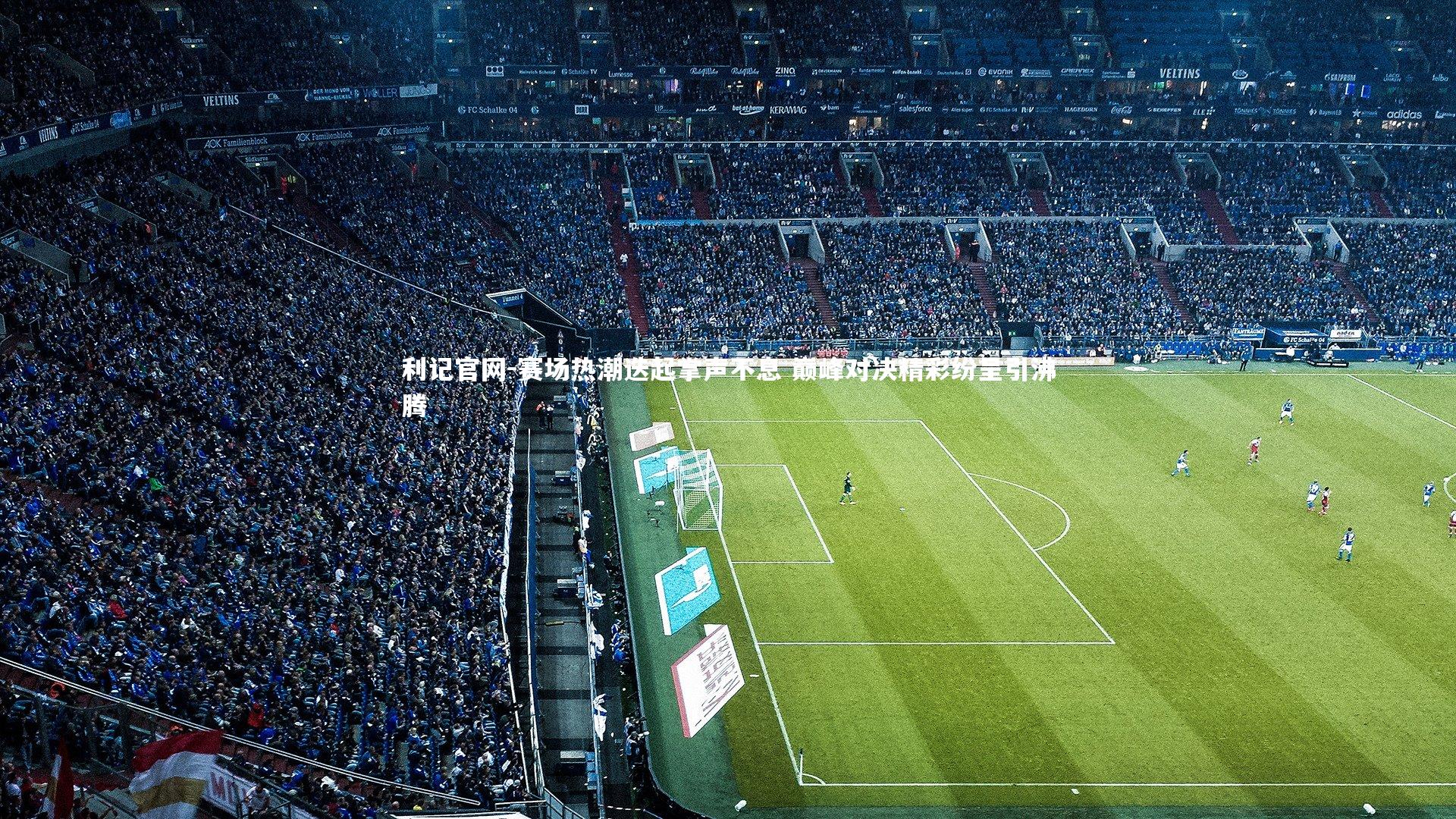 赛场热潮迭起掌声不息 巅峰对决精彩纷呈引沸腾