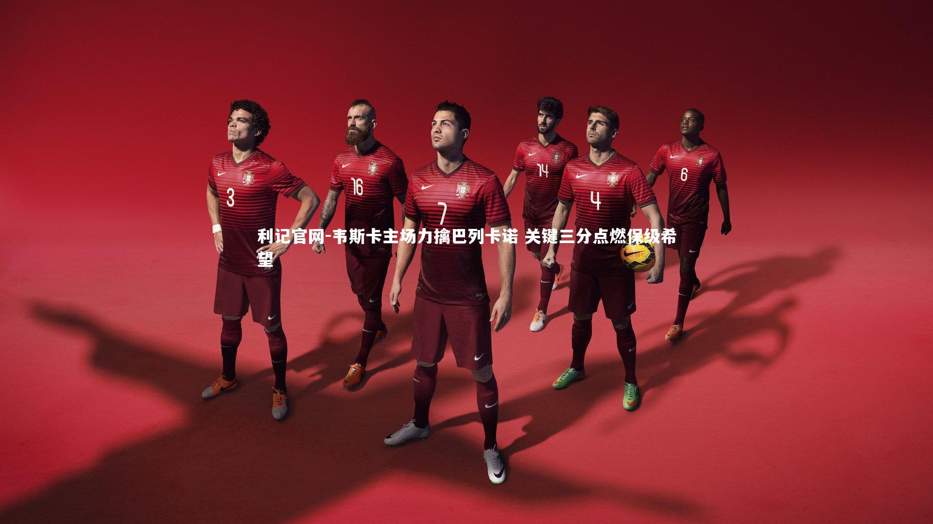 韦斯卡主场力擒巴列卡诺 关键三分点燃保级希望