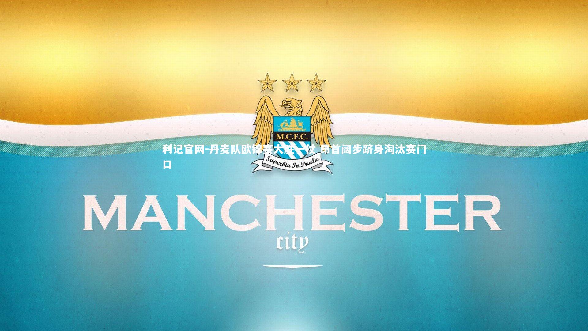 丹麦队欧锦赛大胜一仗 昂首阔步跻身淘汰赛门口