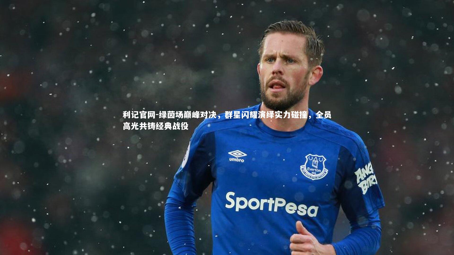 绿茵场巅峰对决，群星闪耀演绎实力碰撞，全员高光共铸经典战役