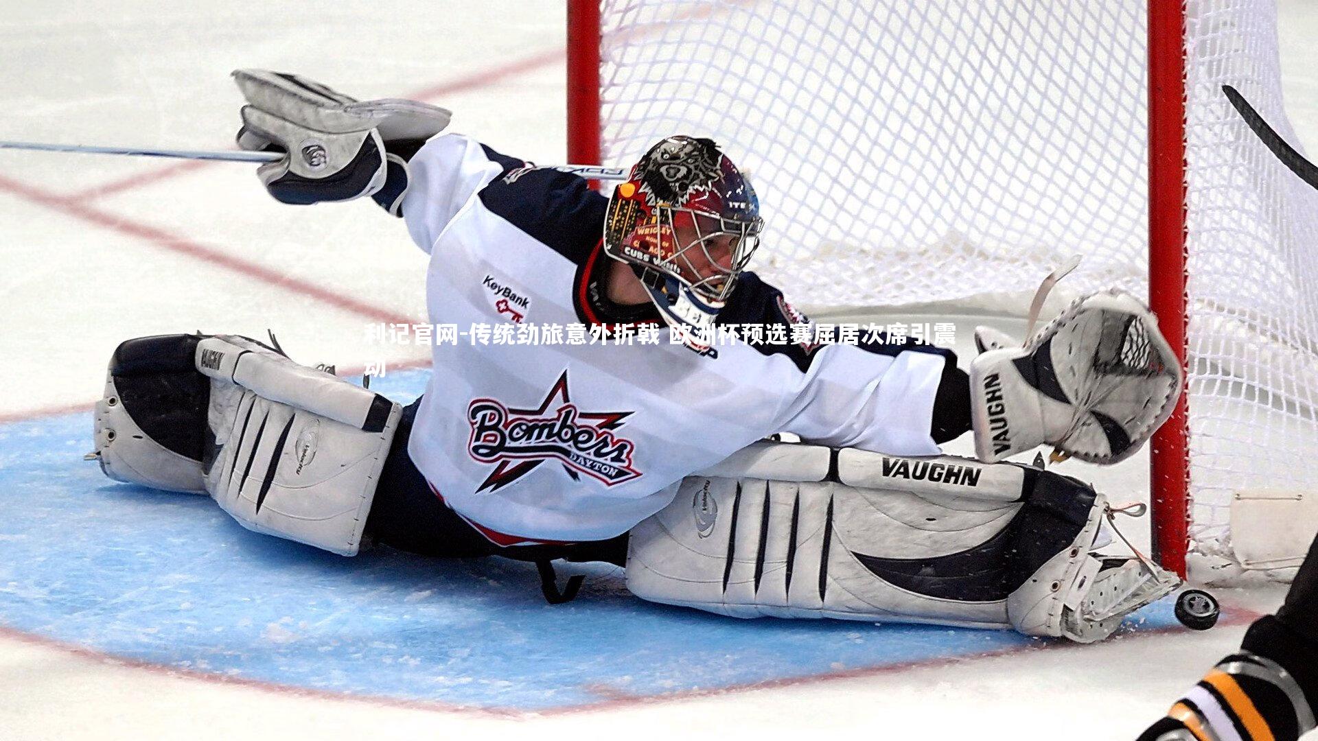 利记官网-传统劲旅意外折戟 欧洲杯预选赛屈居次席引震动