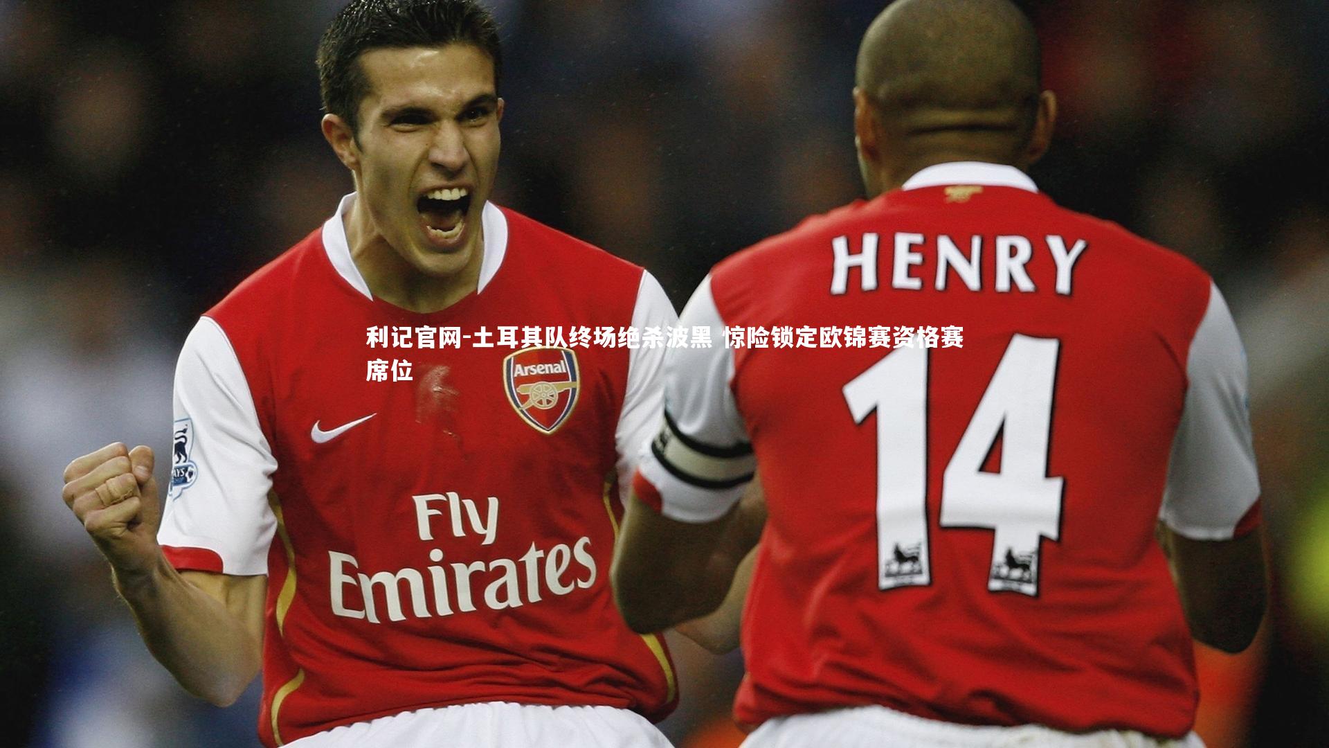 利记官网-土耳其队终场绝杀波黑 惊险锁定欧锦赛资格赛席位