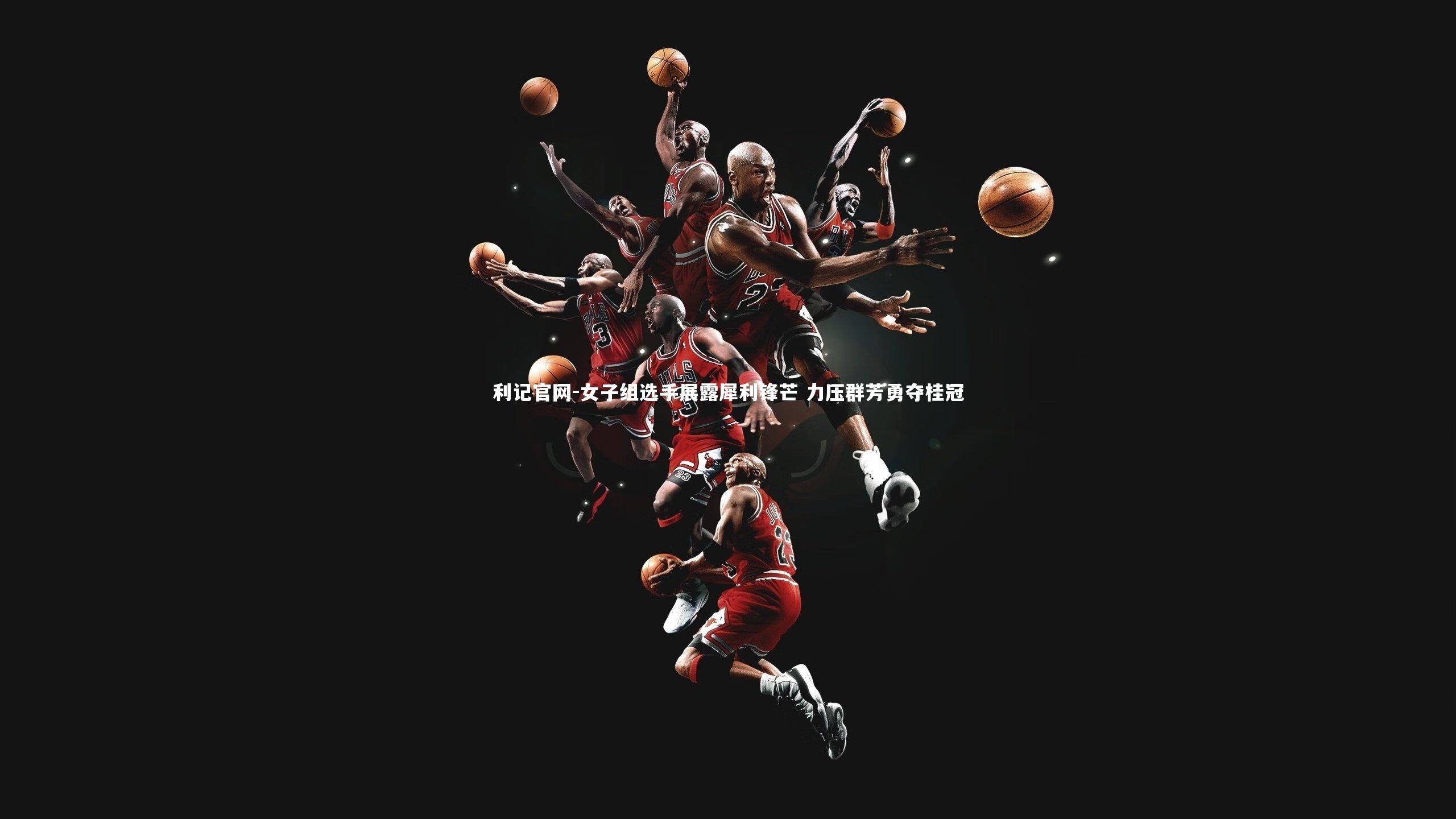 女子组选手展露犀利锋芒 力压群芳勇夺桂冠