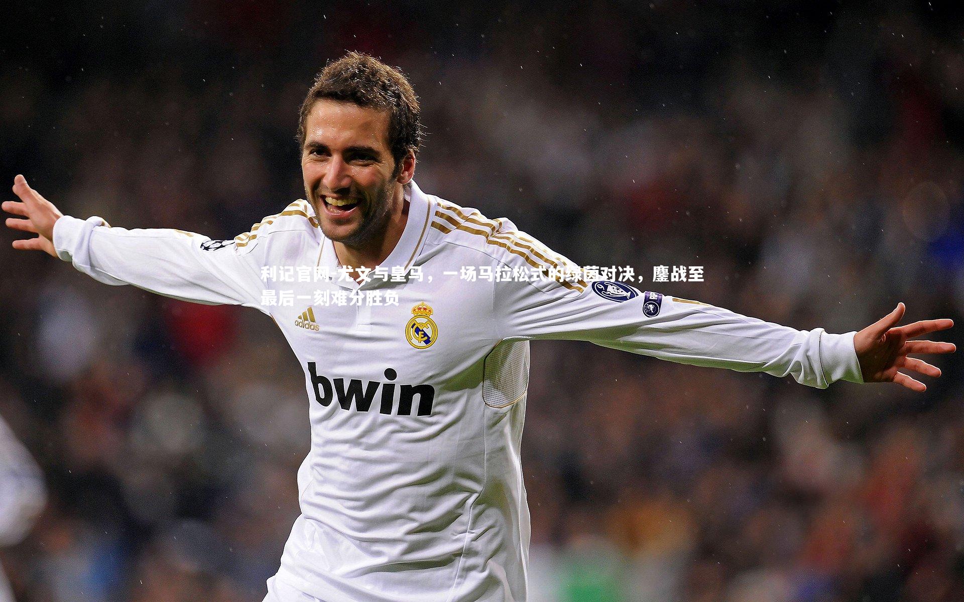 尤文与皇马，一场马拉松式的绿茵对决，鏖战至最后一刻难分胜负