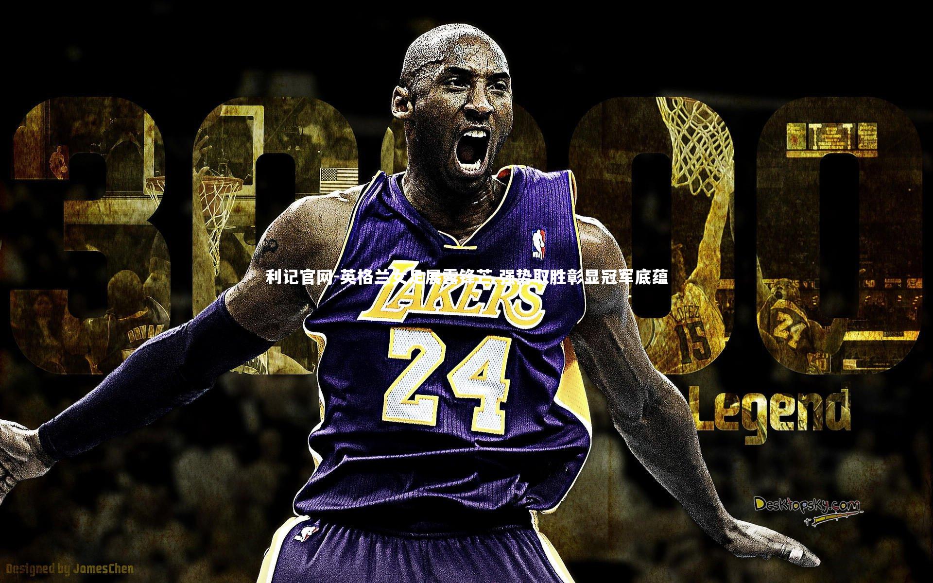 英格兰女足展露锋芒 强势取胜彰显冠军底蕴