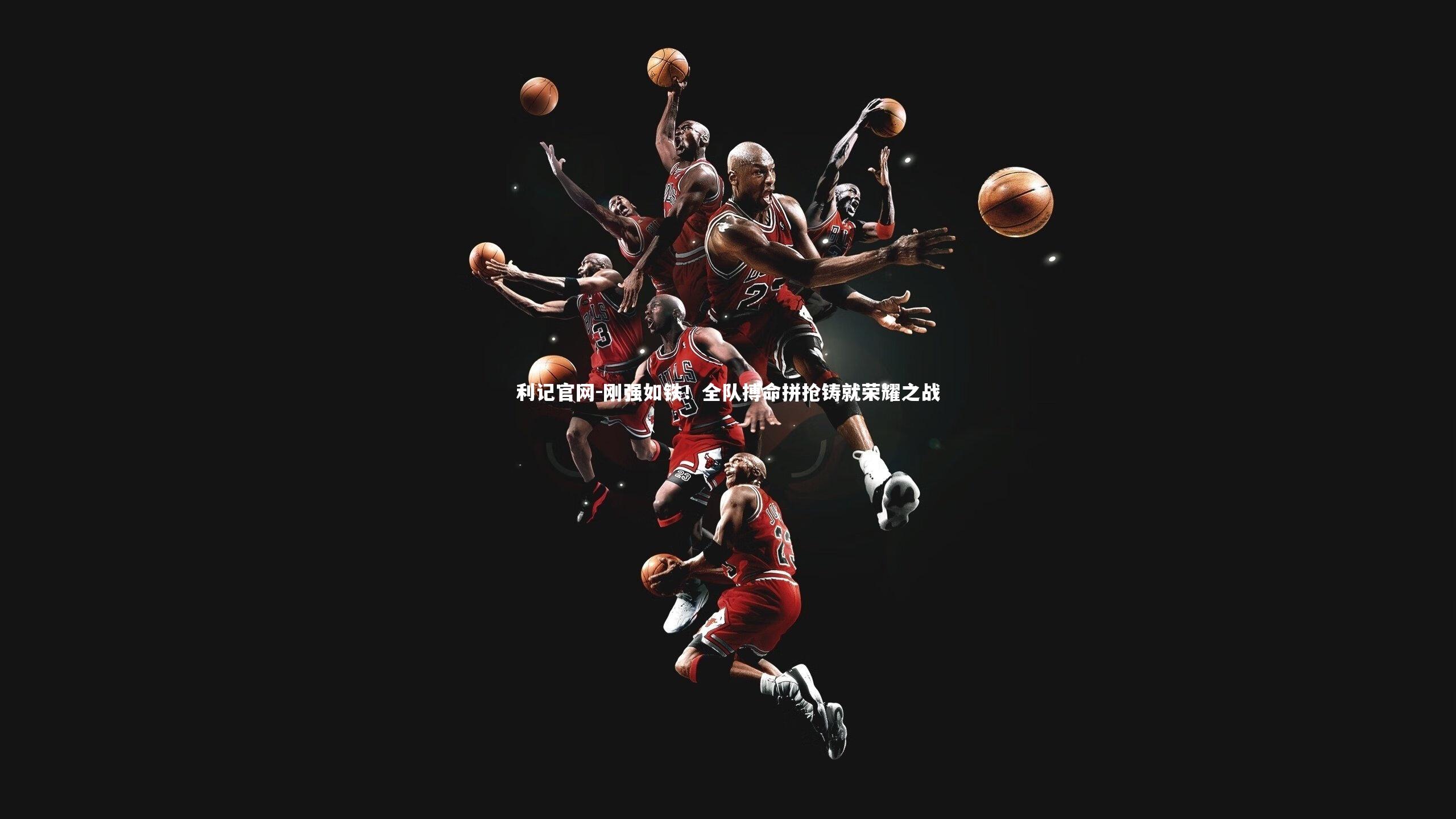 刚强如铁！全队搏命拼抢铸就荣耀之战