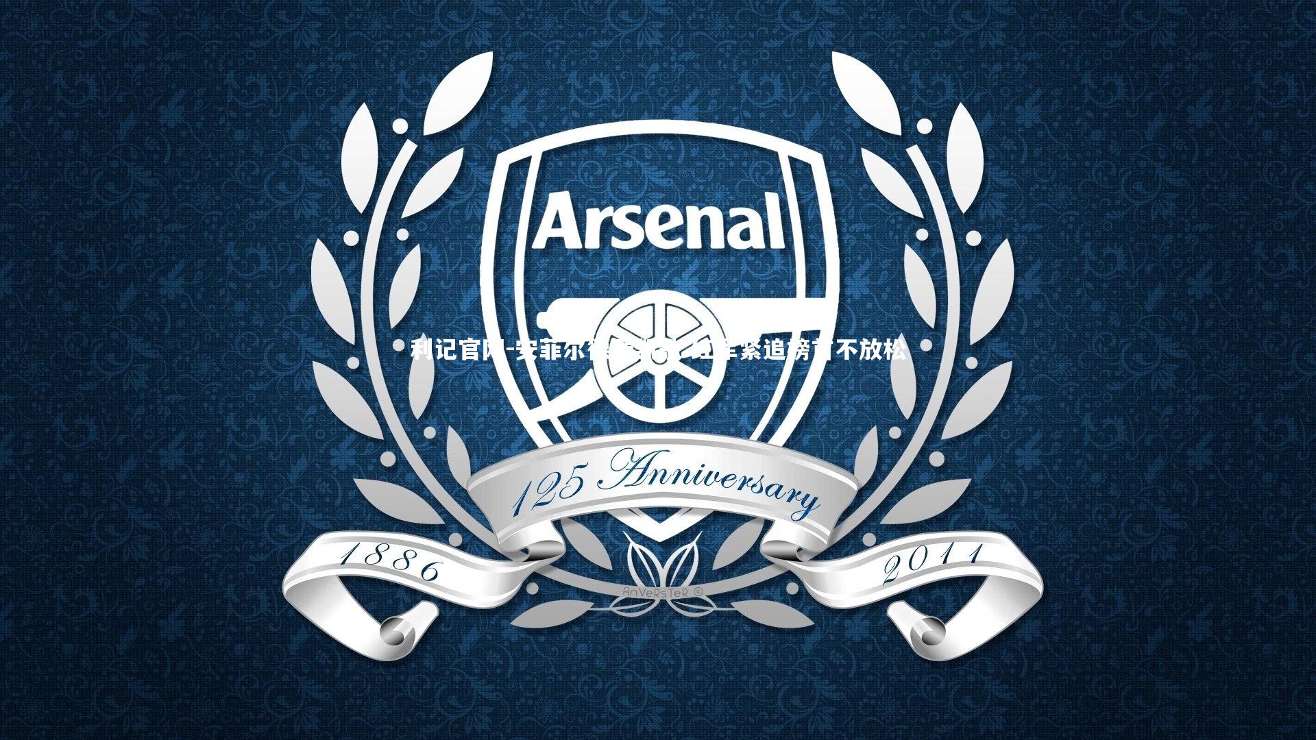 安菲尔德奏凯歌 红军紧追榜首不放松