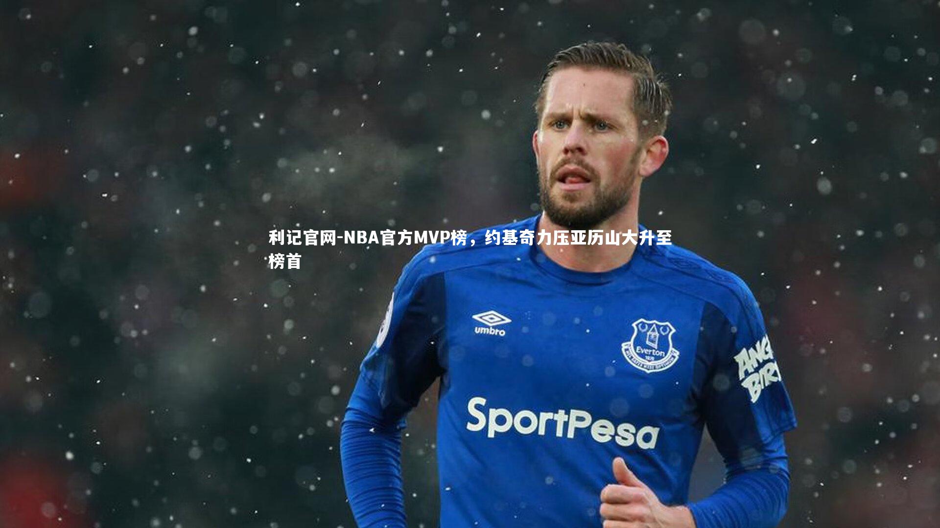 利记官网-NBA官方MVP榜，约基奇力压亚历山大升至榜首